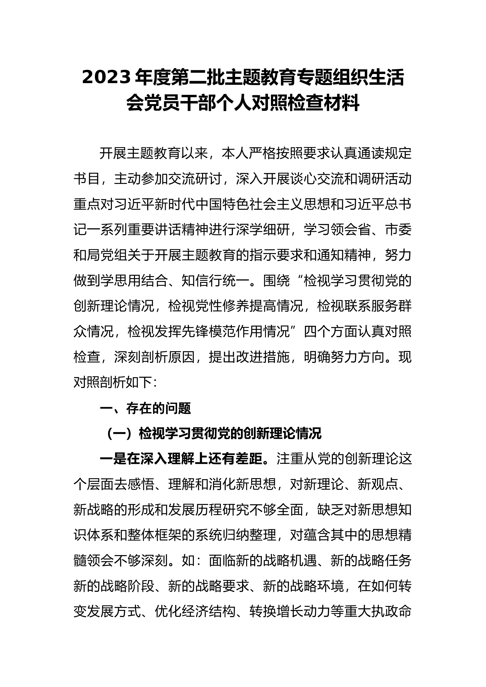 2023年度主题教育组织生活会个人对照检查材料（新四个对照）.docx 第1页