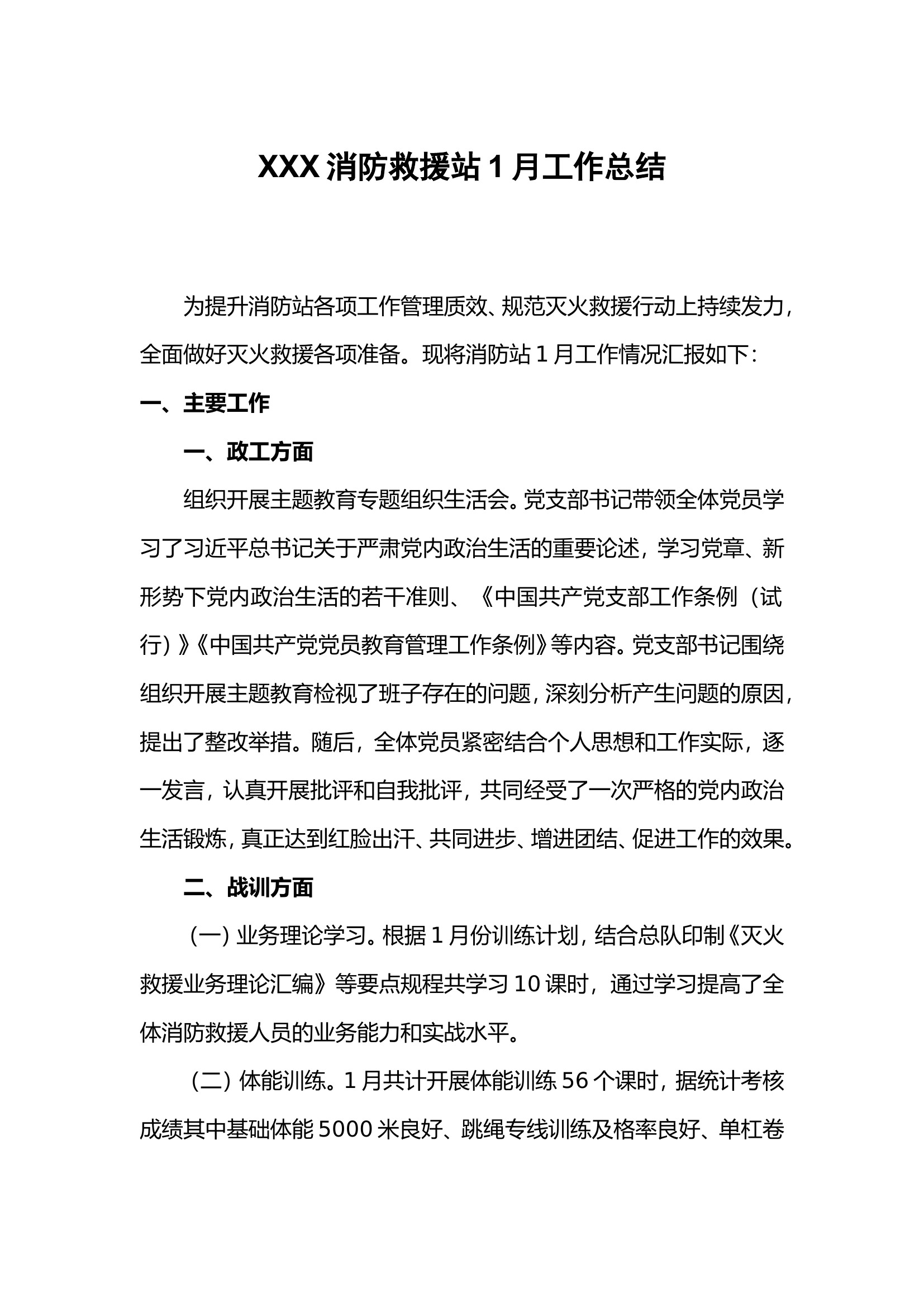 XXX站1月工作总结.doc 第1页