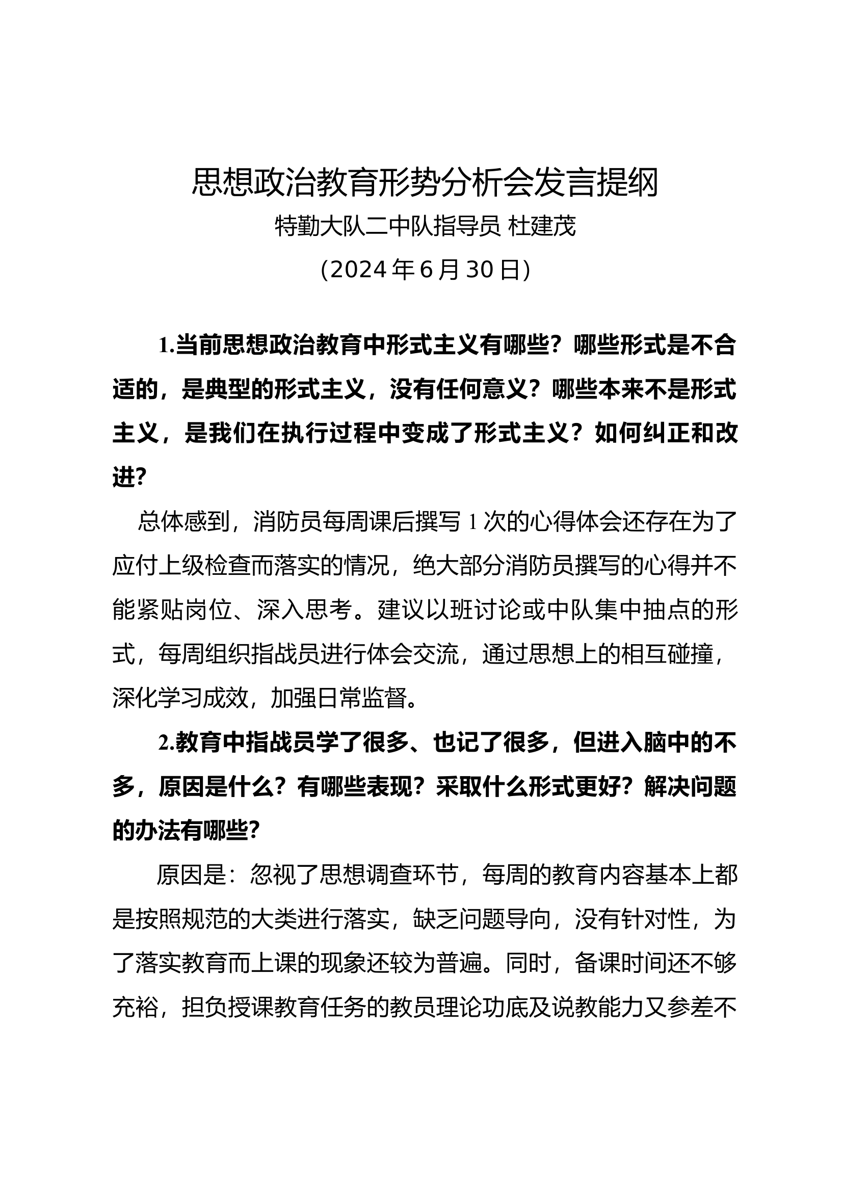 2023.3.15思想政治教育形势分析会发言提纲（特勤大队）.docx 第1页