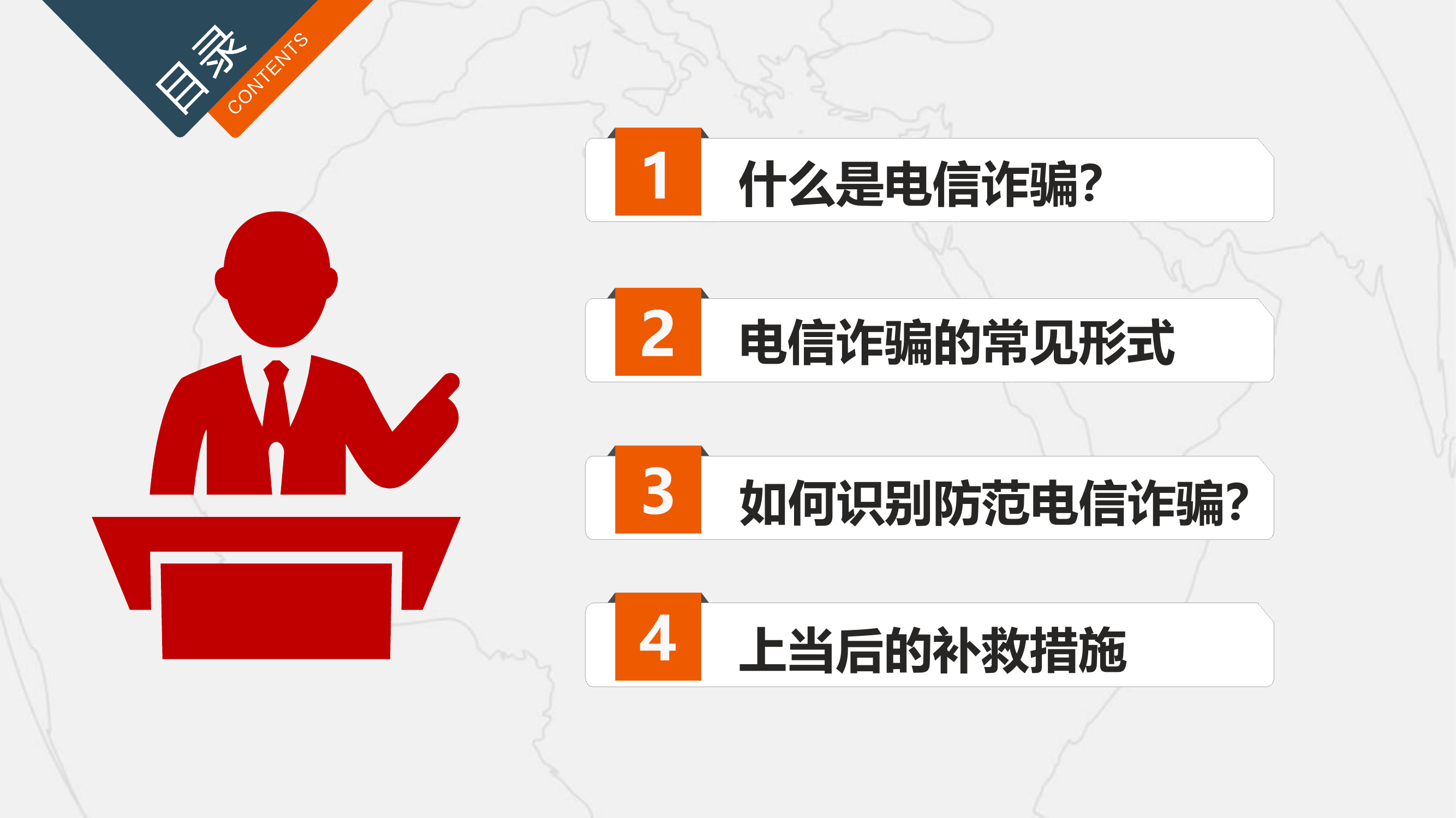 消防队伍预防电信网络诈骗课件.pptx 第2页