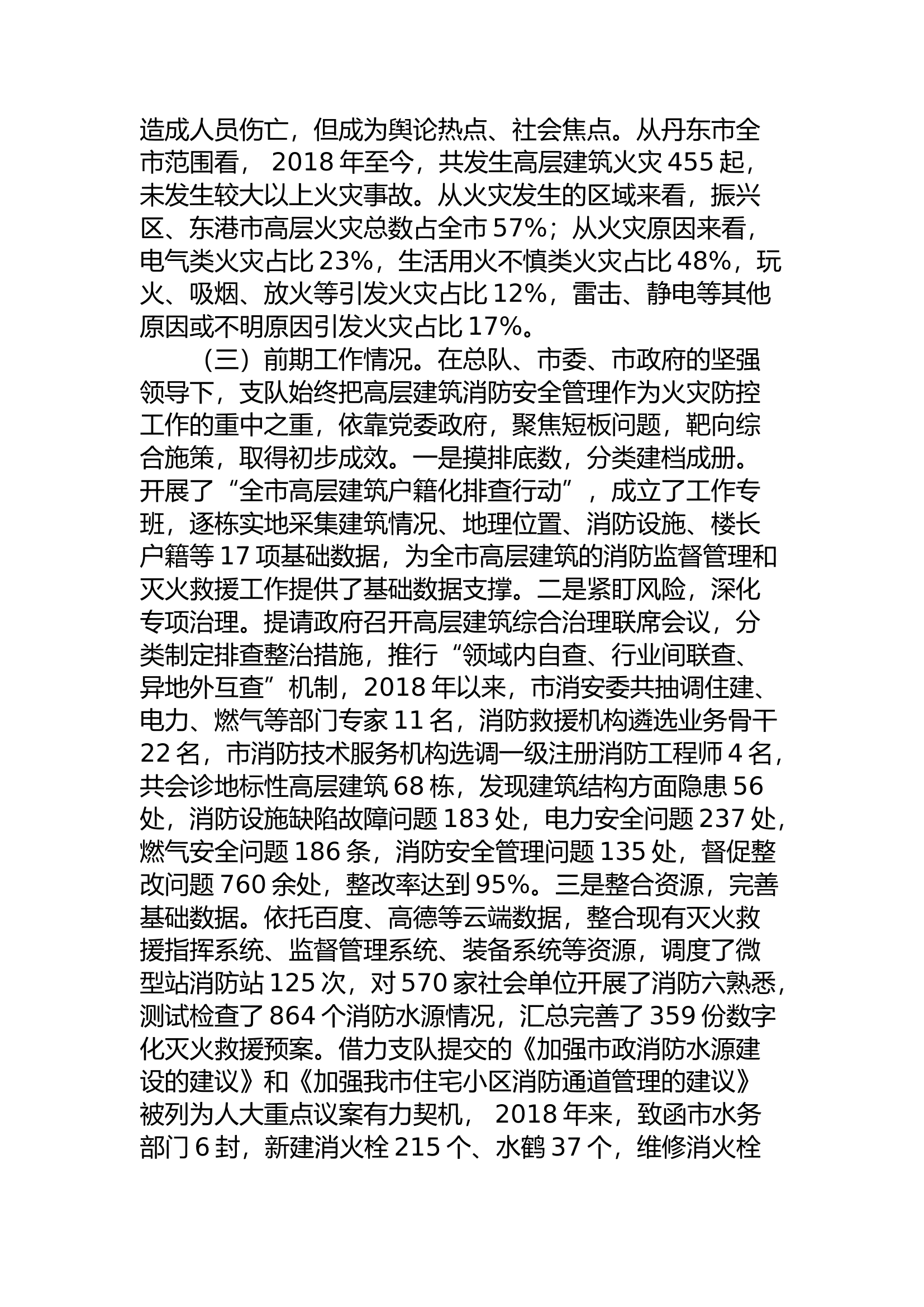 精品：a高层建筑消防安全管理现状及防控对策研究.docx 第2页