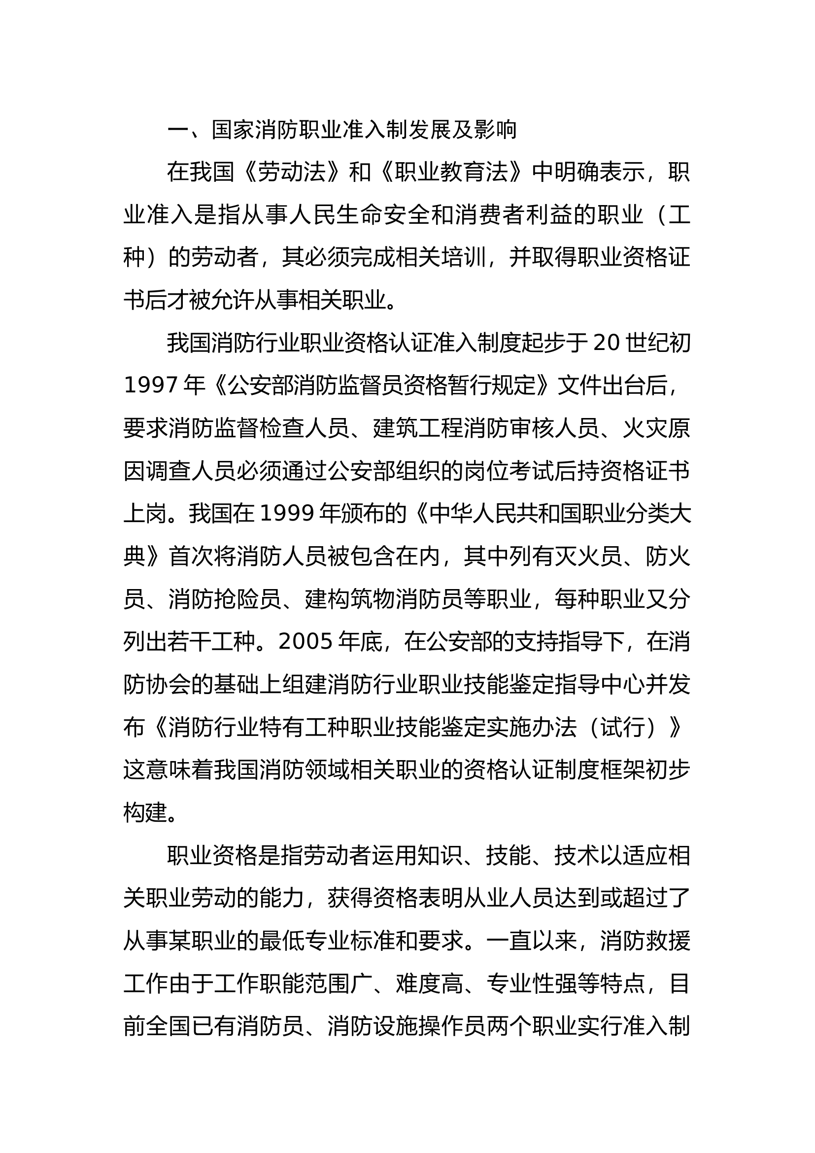 精品：b探索企业单位消防安全管理岗位实施准入制的必要性与方法对策.docx 第2页