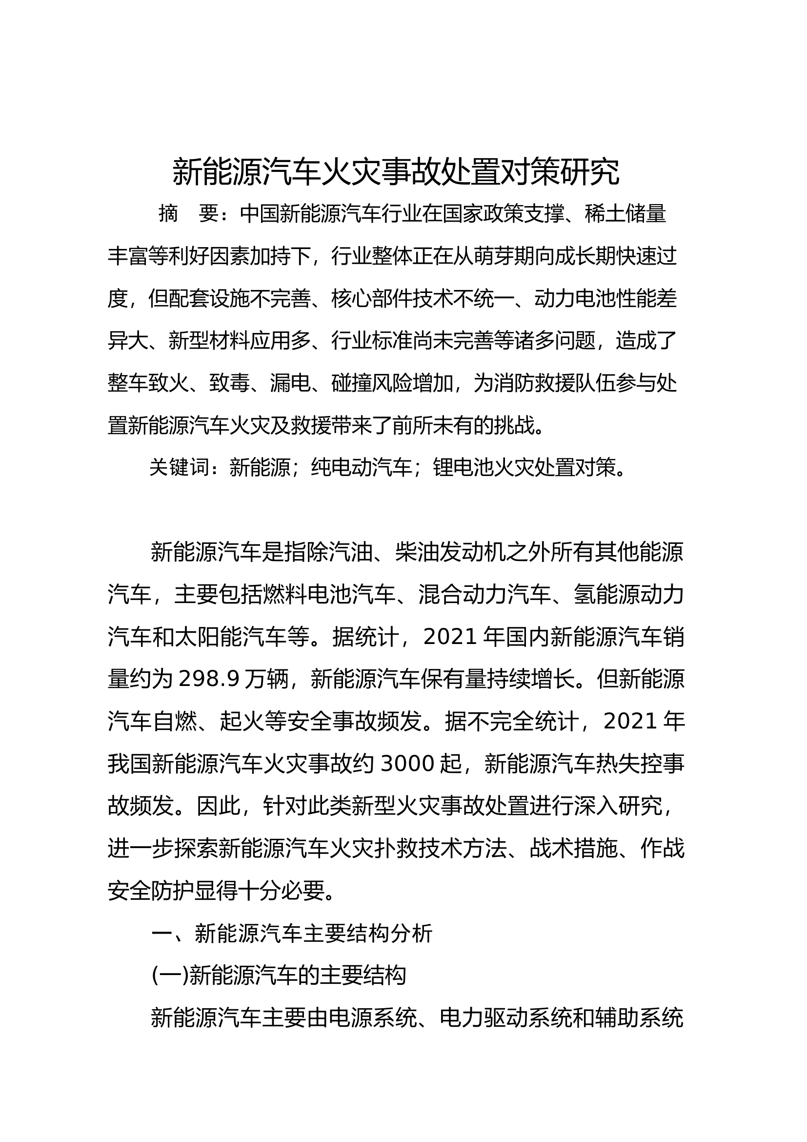 新能源汽车火灾事故处置对策研究.docx 第1页