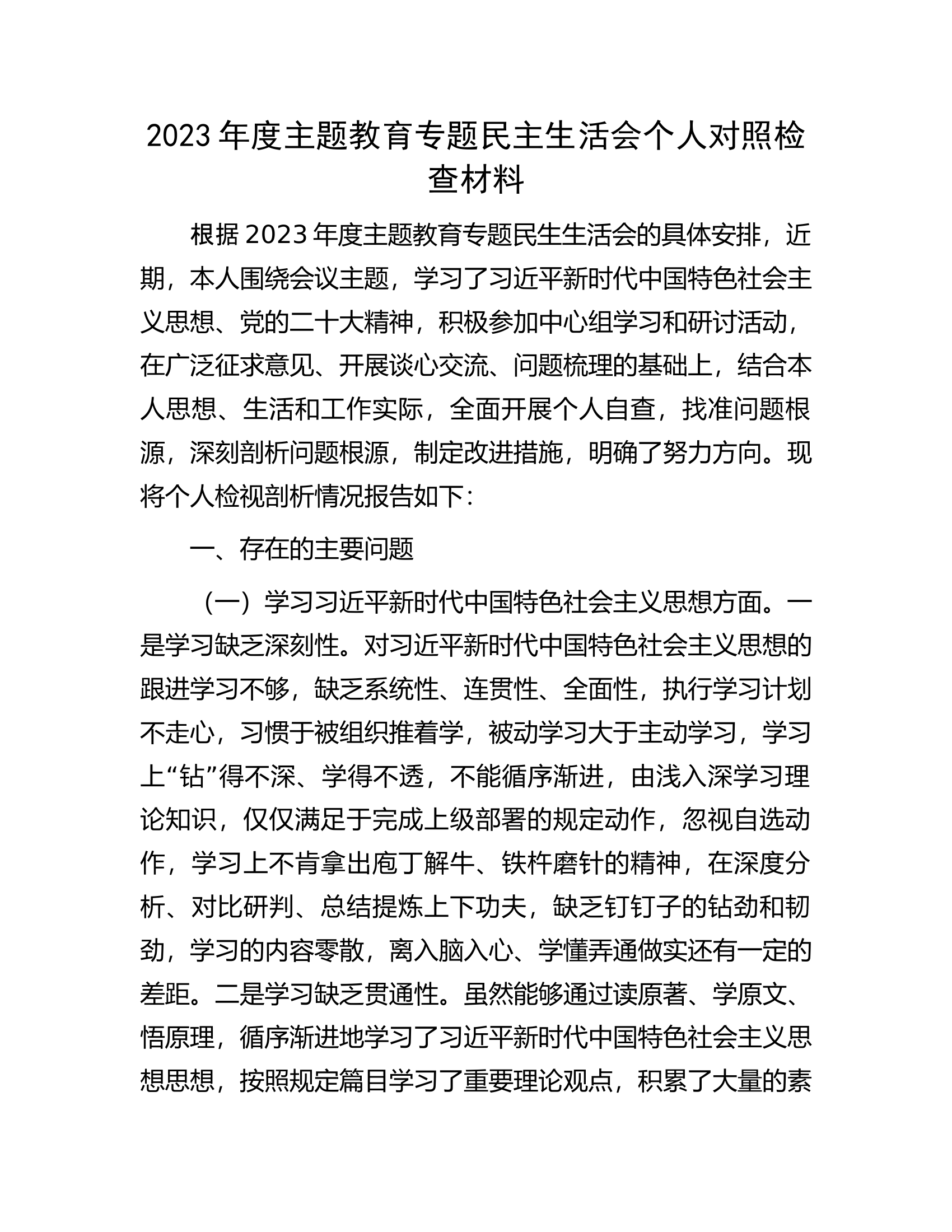 2023年度主题教育专题民主生活会个人对照检查材料............docx 第1页