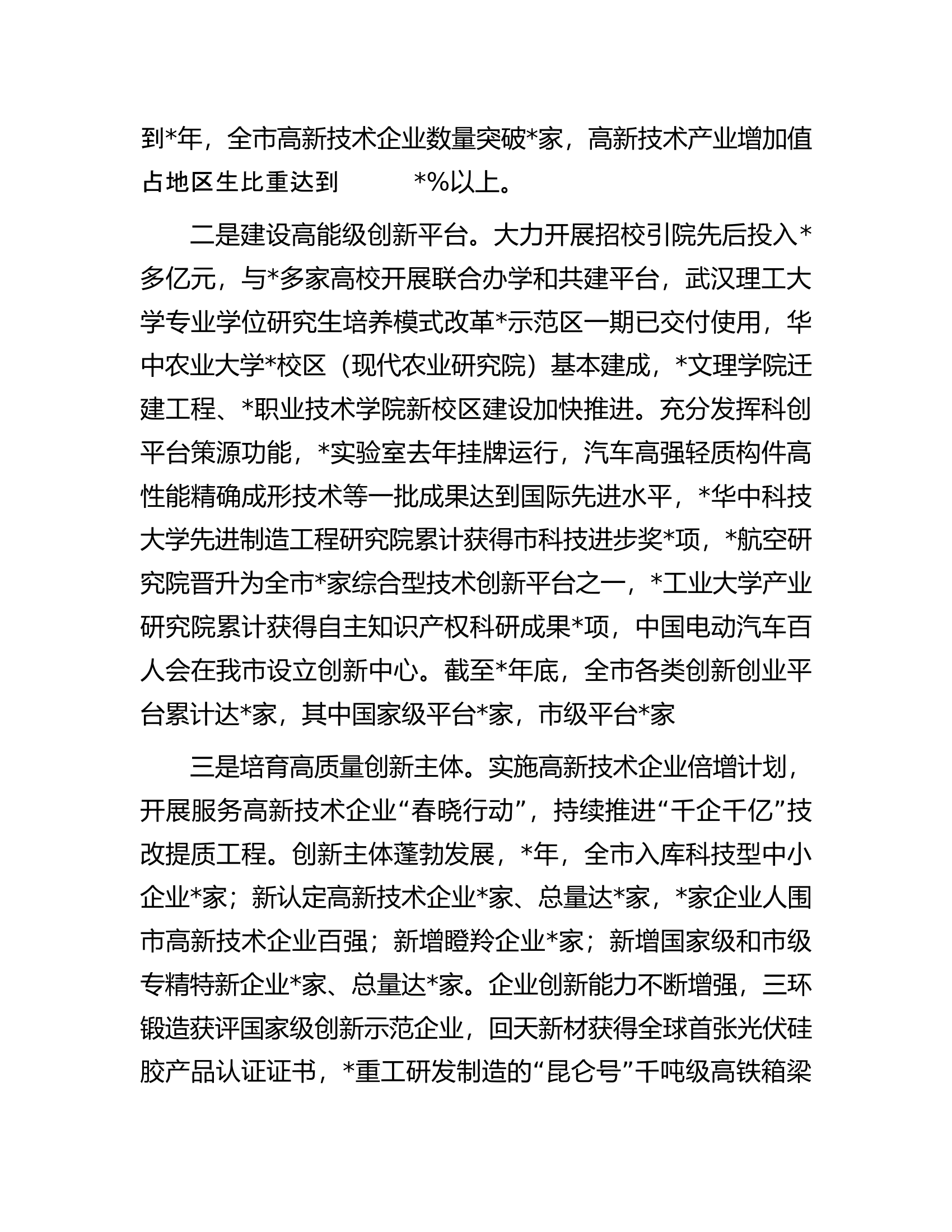 在全省区城性科技创新中心建设工作推进会上的汇报发言.docx 第2页