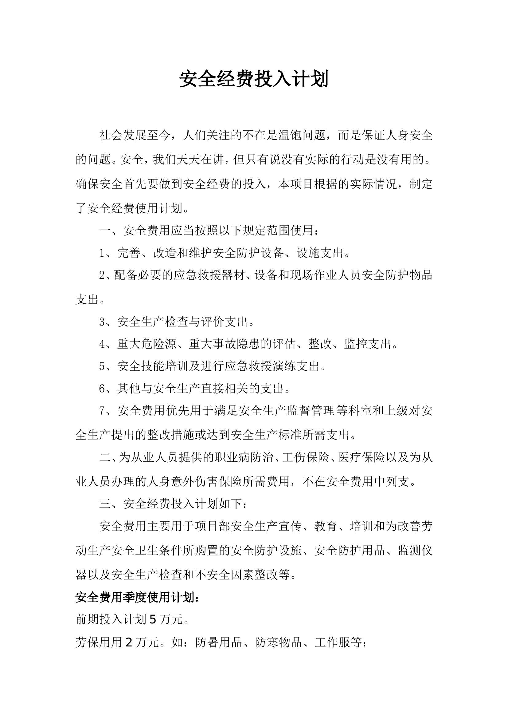 安全经费投入计划.doc 第1页