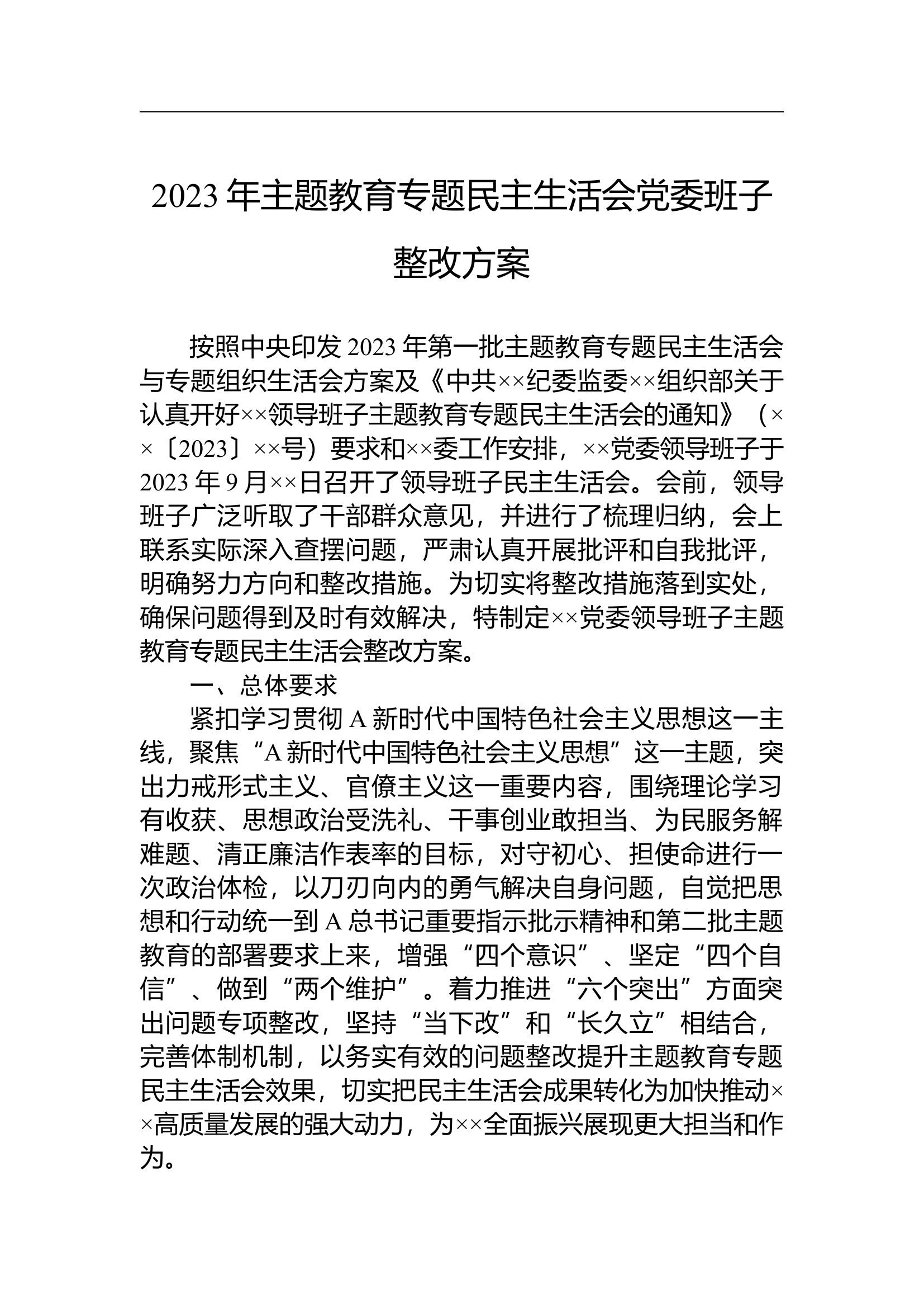 2023年主题教育专题民主生活会党委班子整改方案.docx 第1页
