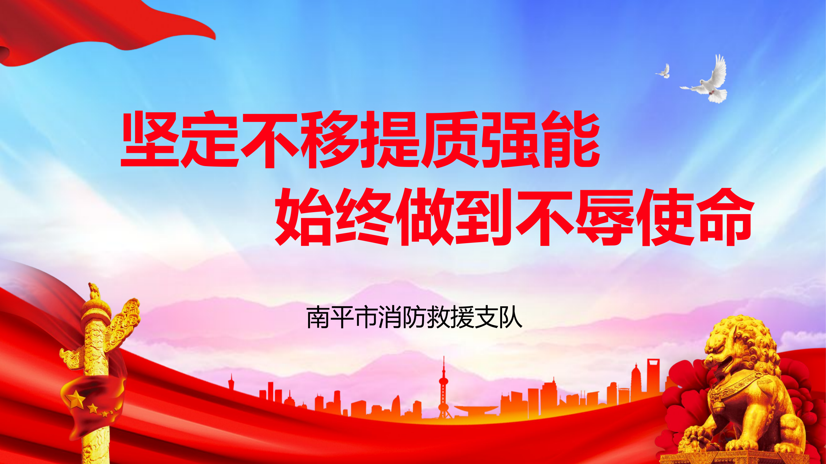 坚定不移提质强能，始终做到不辱使命-20231114-160247.pptx 第1页