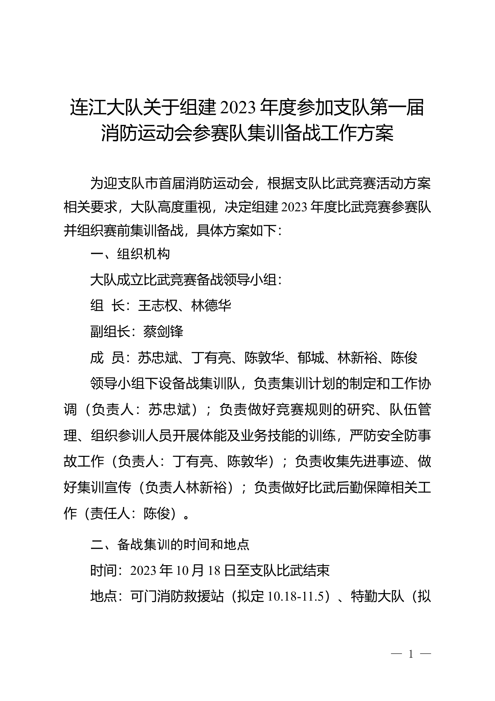连江大队关于组建2023年度参加支队比武竞赛参赛队集训备战工作方案.docx 第1页