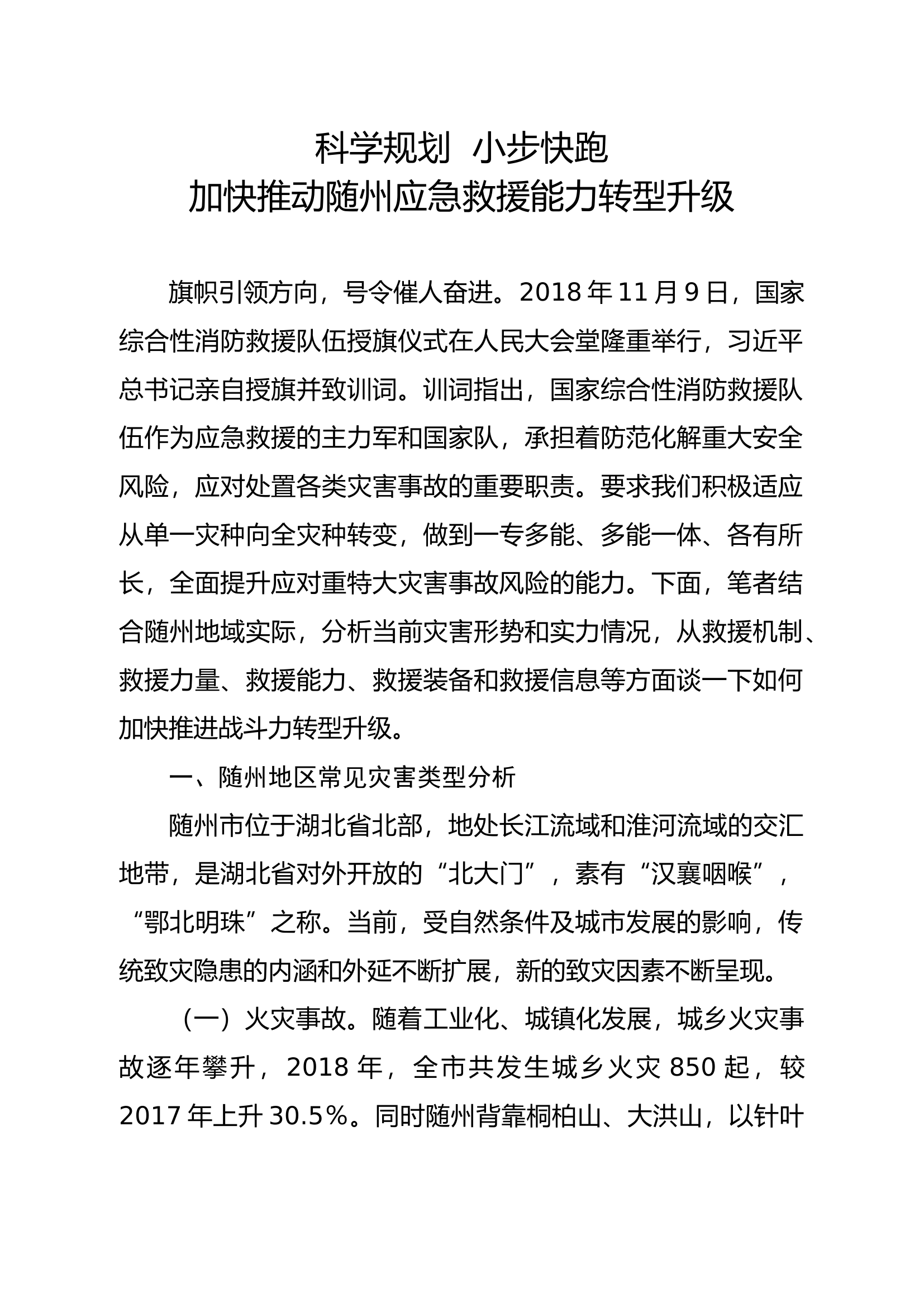科学规划小步快跑加快推动随州应急救援能力转型升级.docx 第1页