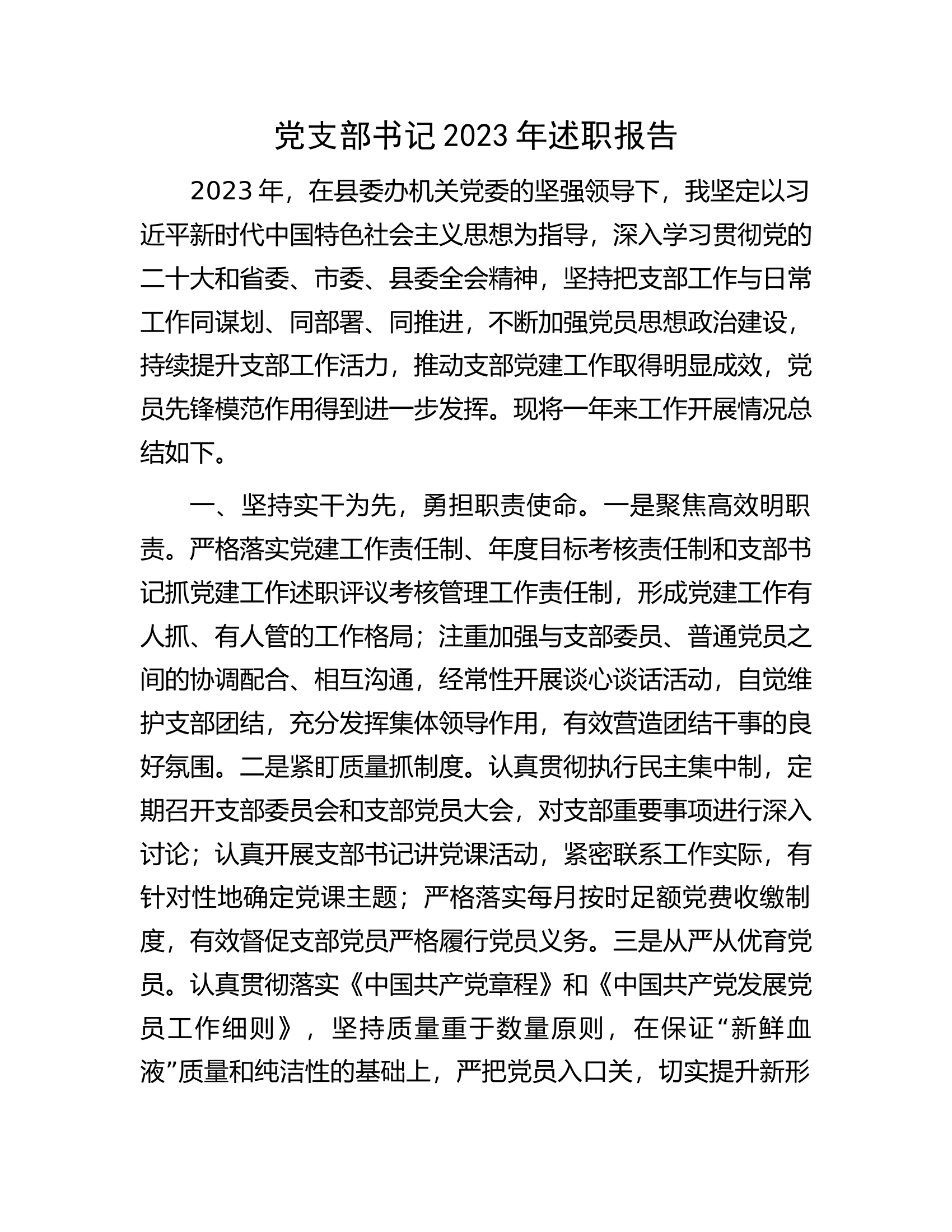 党支部书记2023年述职报告.docx 第1页