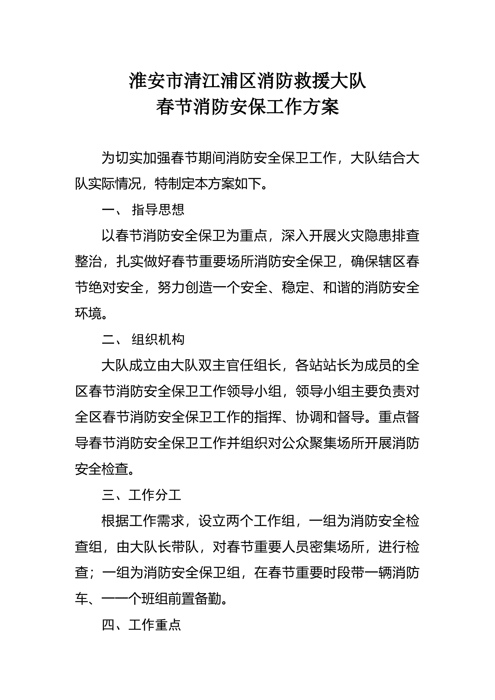 大队春节安保方案 第1页