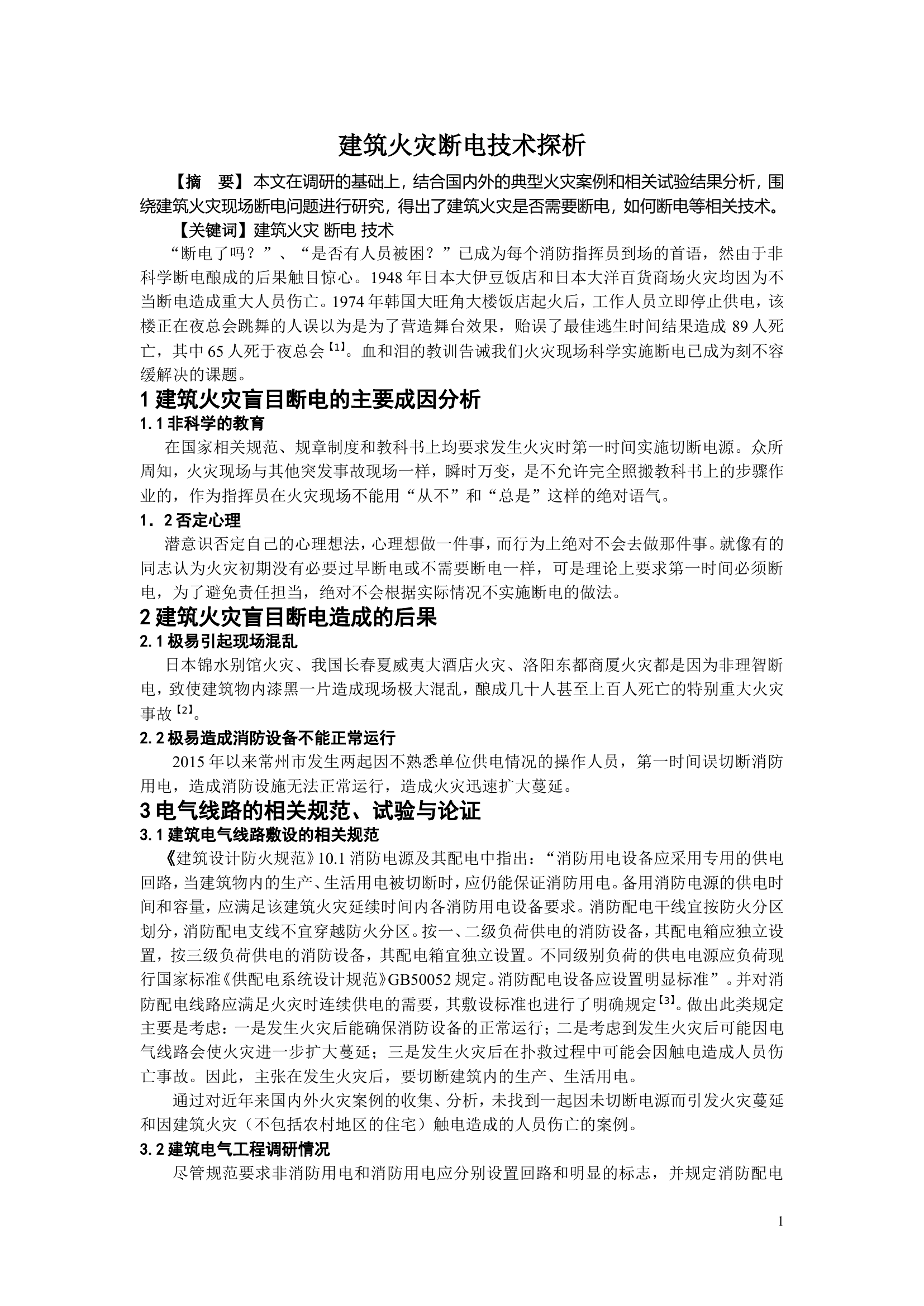 精品：b建筑火灾断电技术探析.doc 第1页