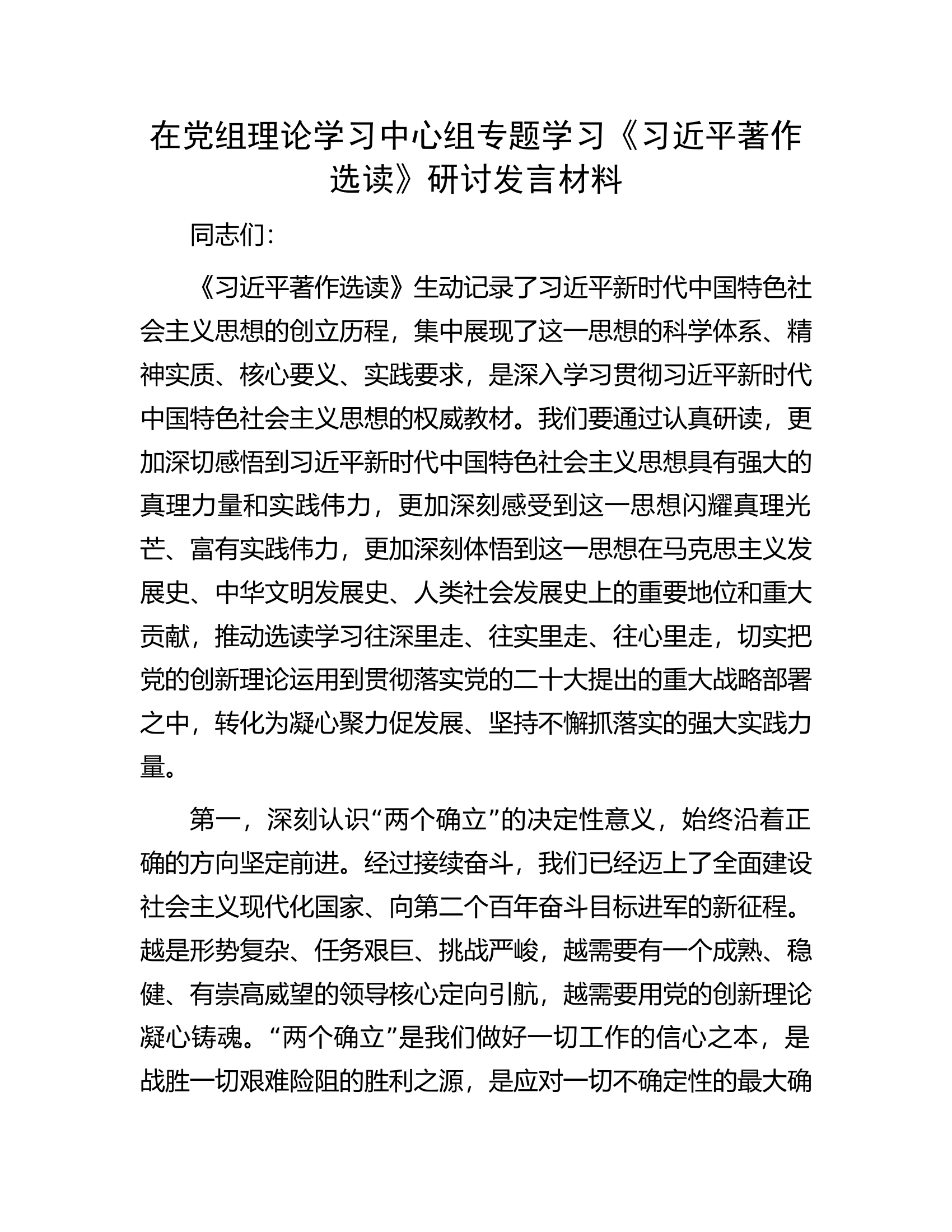 在党组理论学习中心组专题学习《习近平著作选读》研讨发言材料.docx 第1页