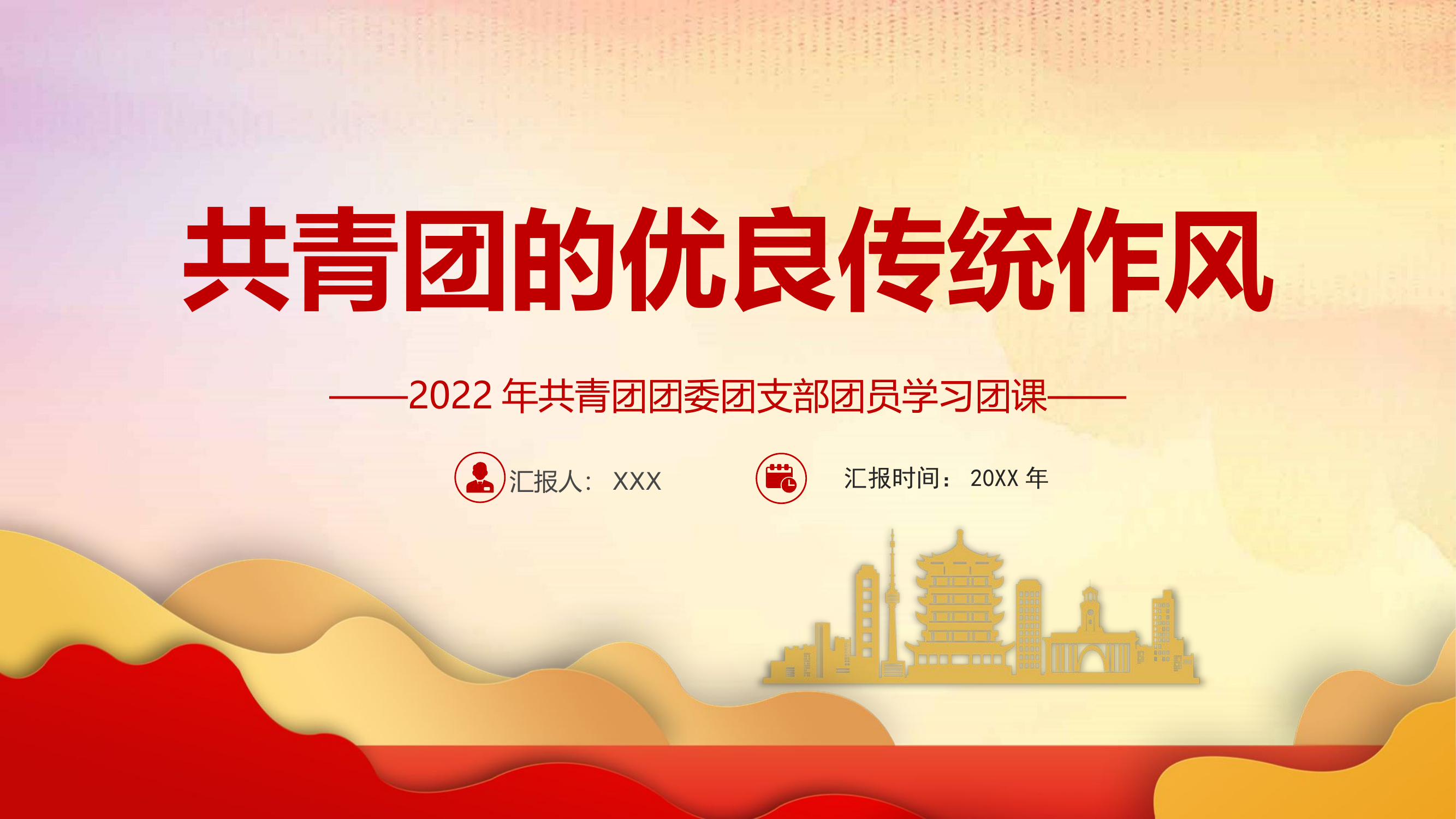 精品：党课：共青团团委团支部团员学习共青团的优良传统作风.pptx 第1页