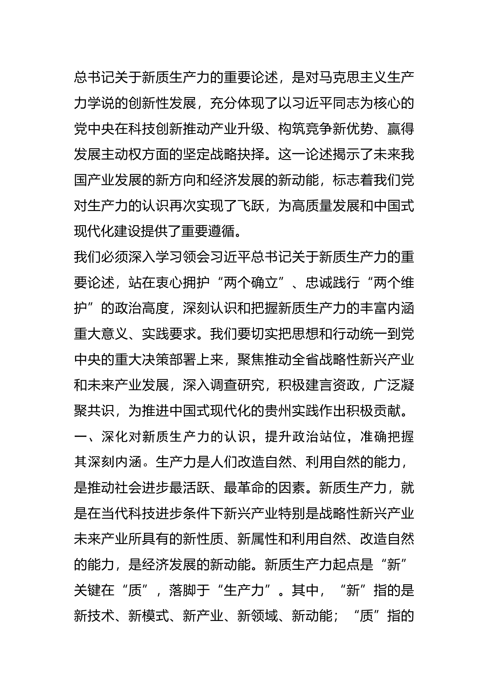 栀夏：新质生产力研讨发言提纲1.docx 第1页