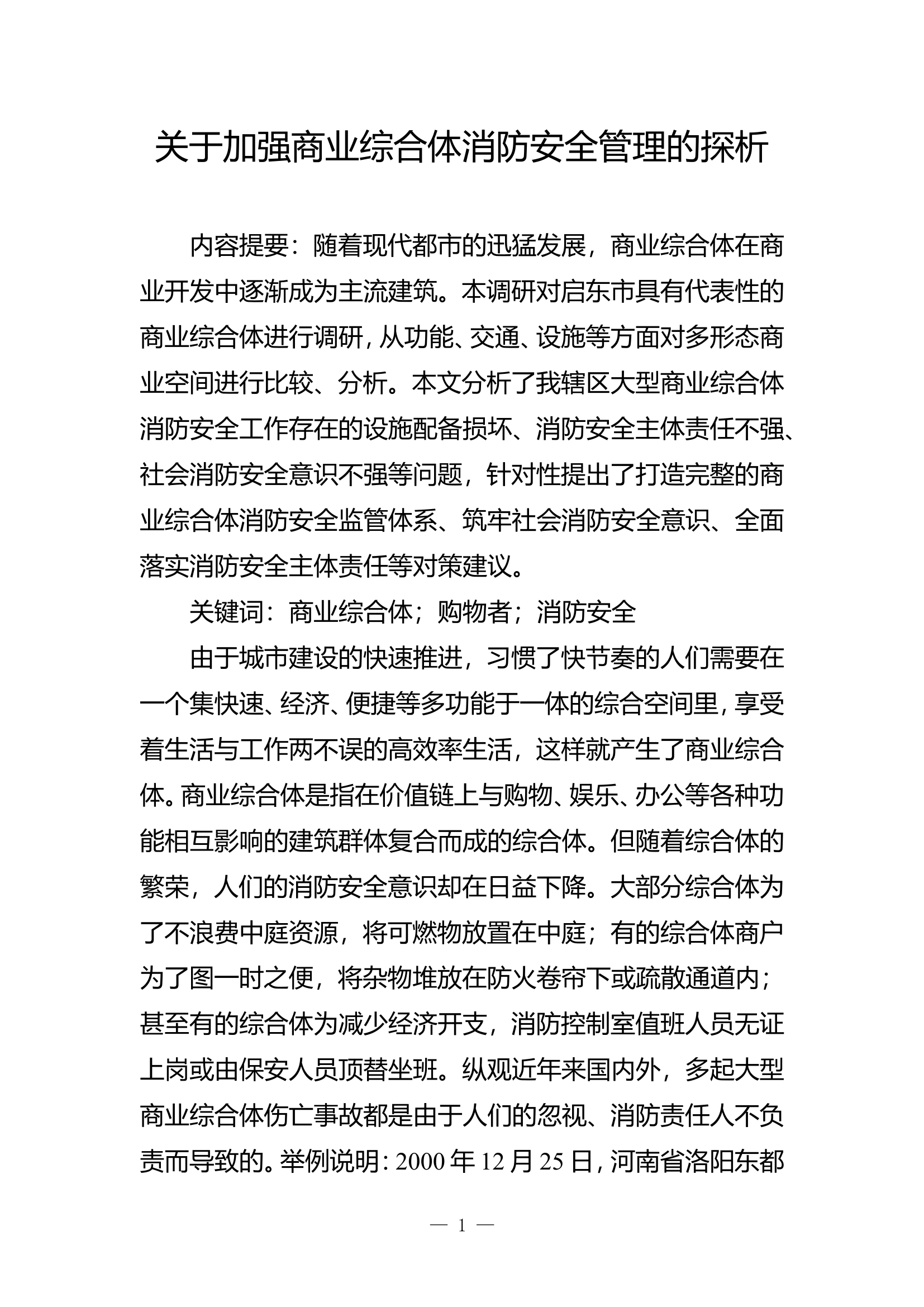 精品：b关于加强商业综合体消防安全管理的探析doc.doc 第1页