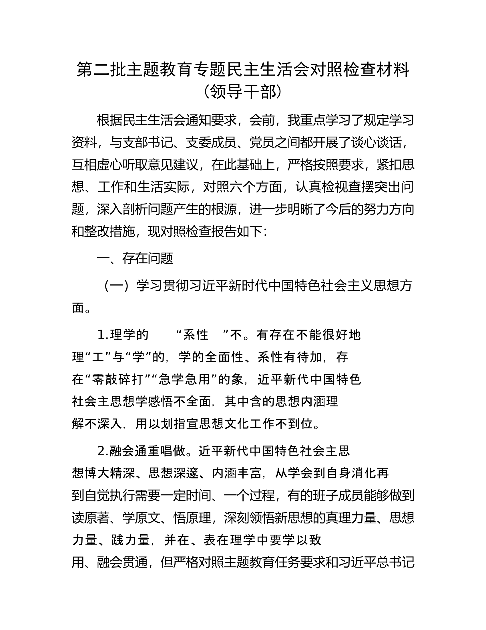 第二批主题教育专题民主生活会对照检查材料(领导干部)..........docx 第1页