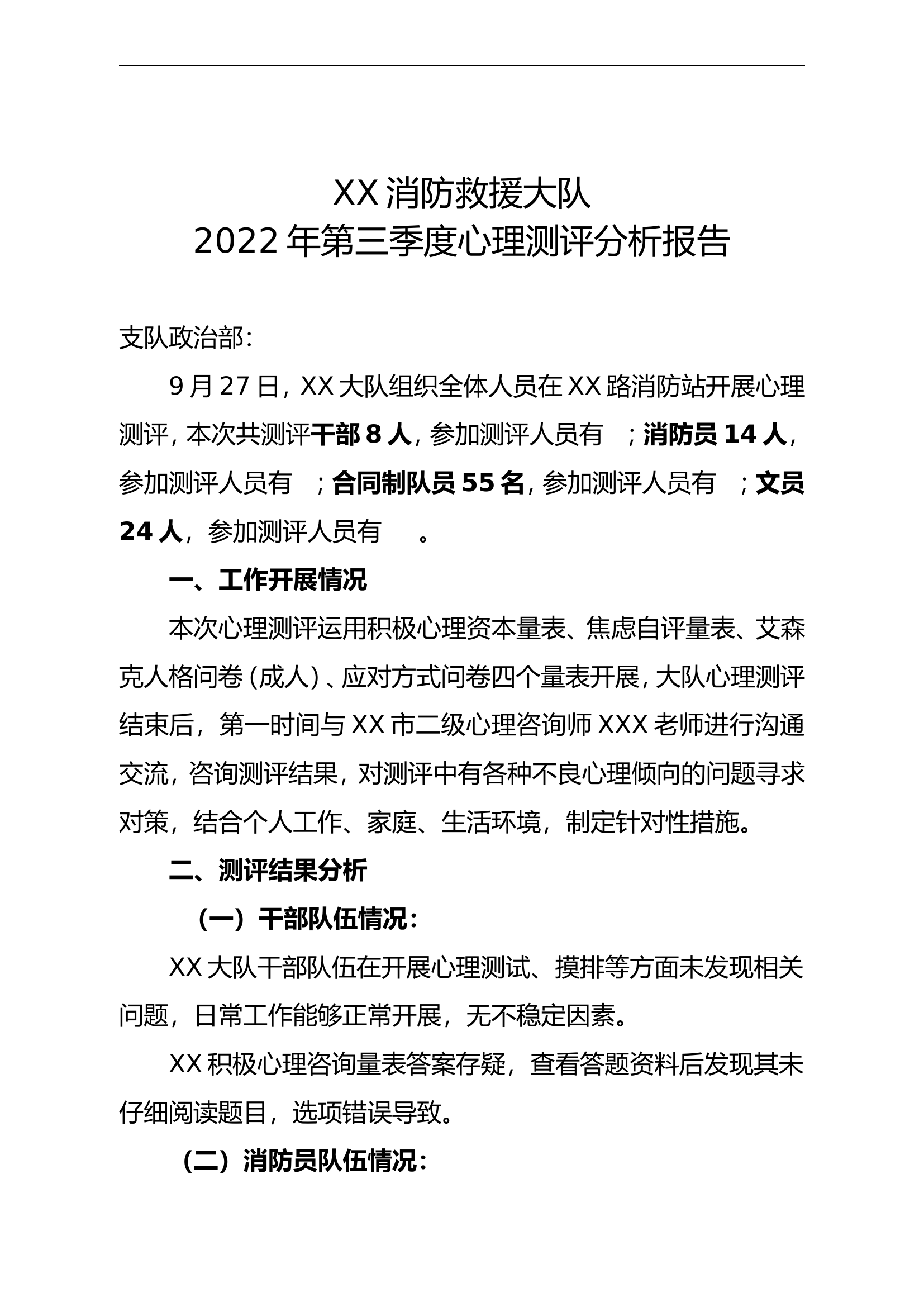 消防大队第三季度心理测评分析报告.doc 第1页