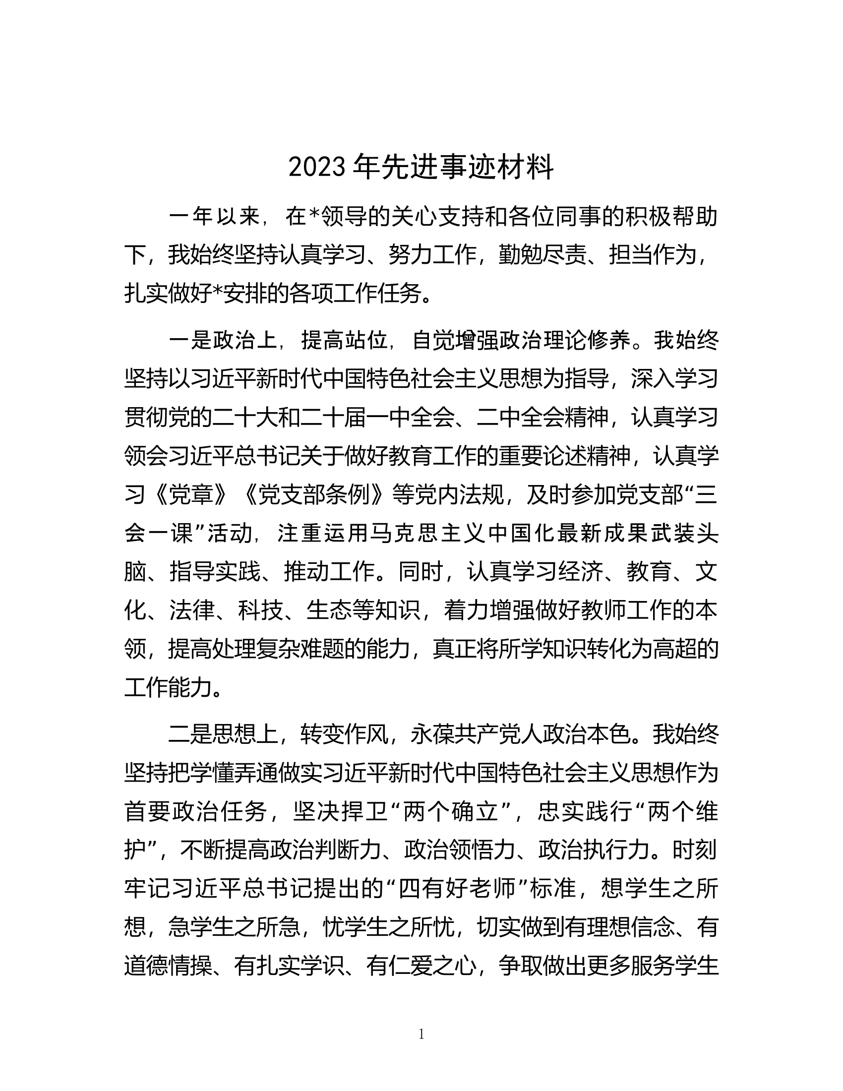 2023年先进事迹材料.docx 第1页
