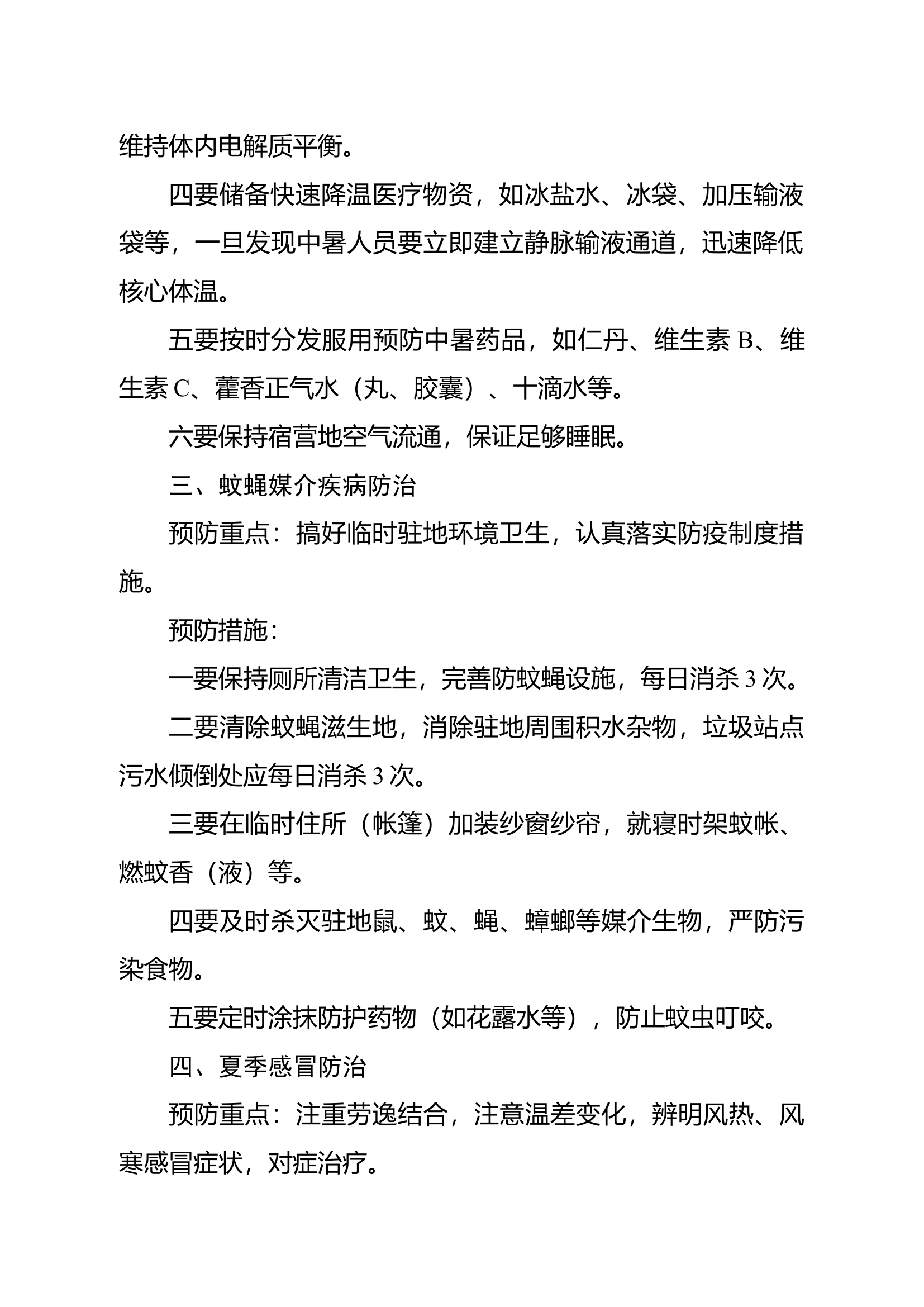 夏季卫生防病健康指南.docx 第2页