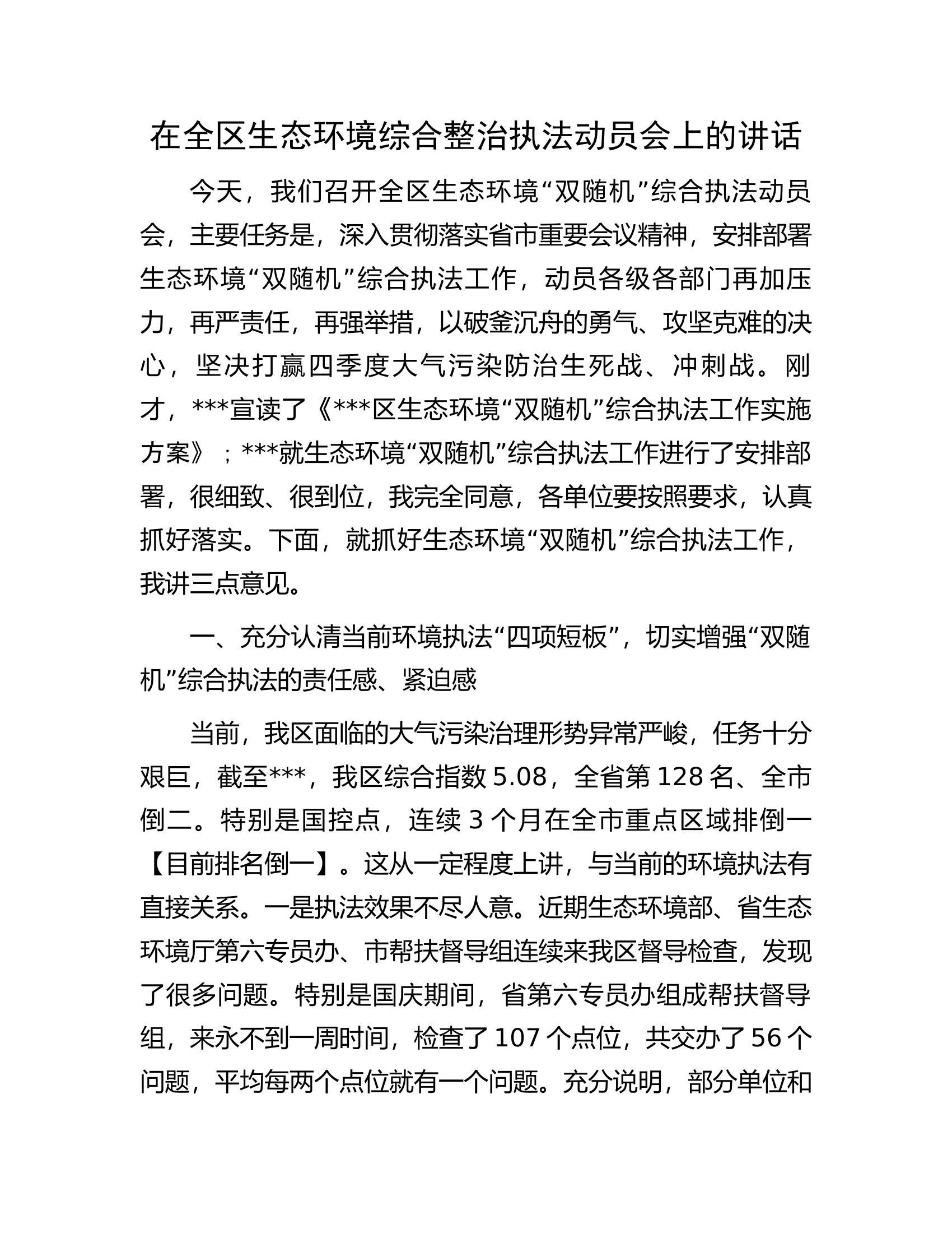 在全区生态环境综合整治执法动员会上的讲话.docx 第1页