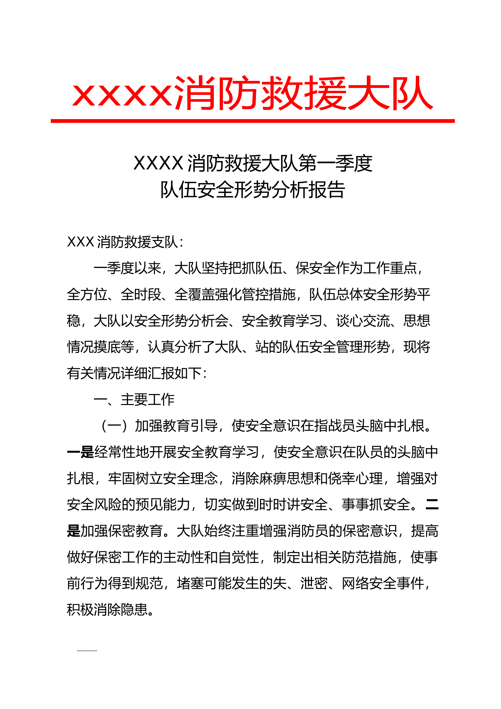 第一季度安全形势分析报告.docx 第1页
