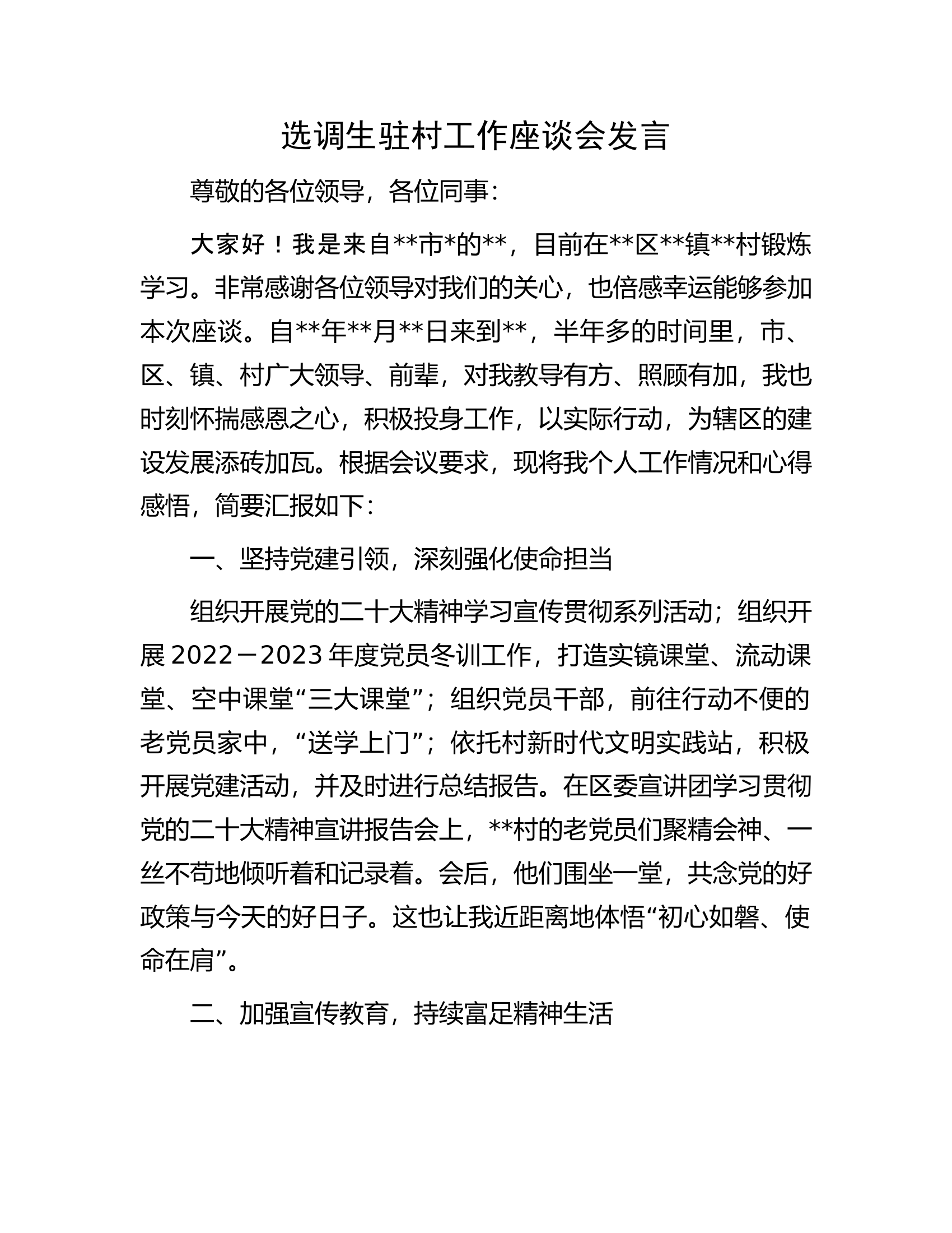 选调生驻村工作座谈会发言.docx 第1页