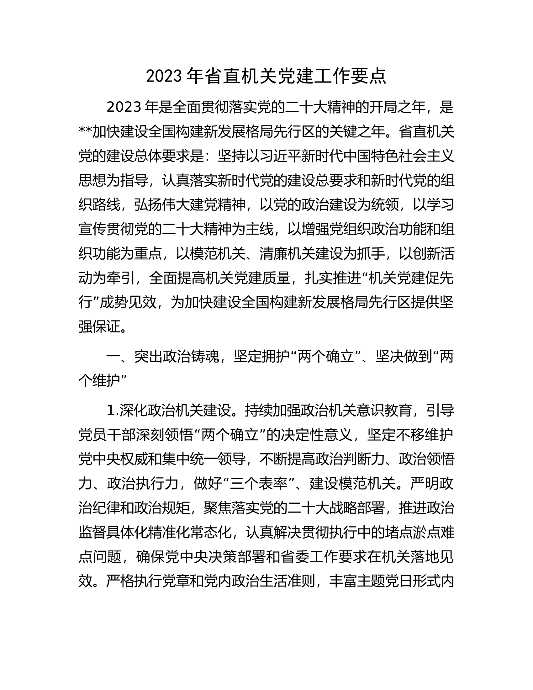 2023年省直机关党建工作要点.docx 第1页