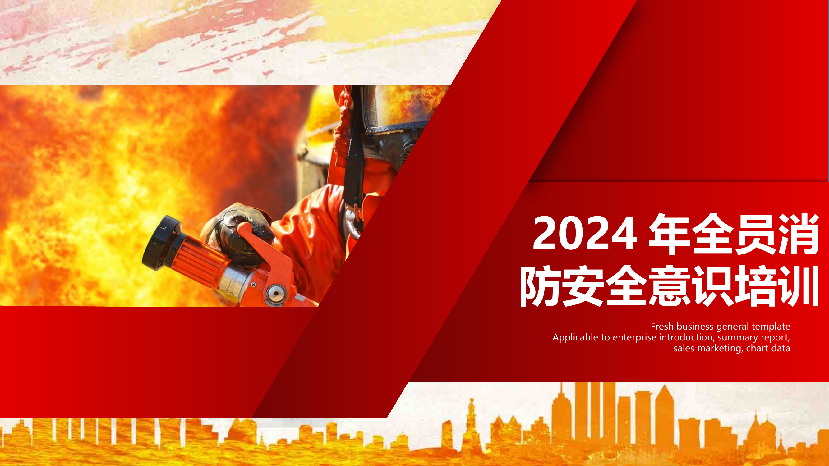 （通用版）全员消防安全能力提升培训课件.pptx 第1页