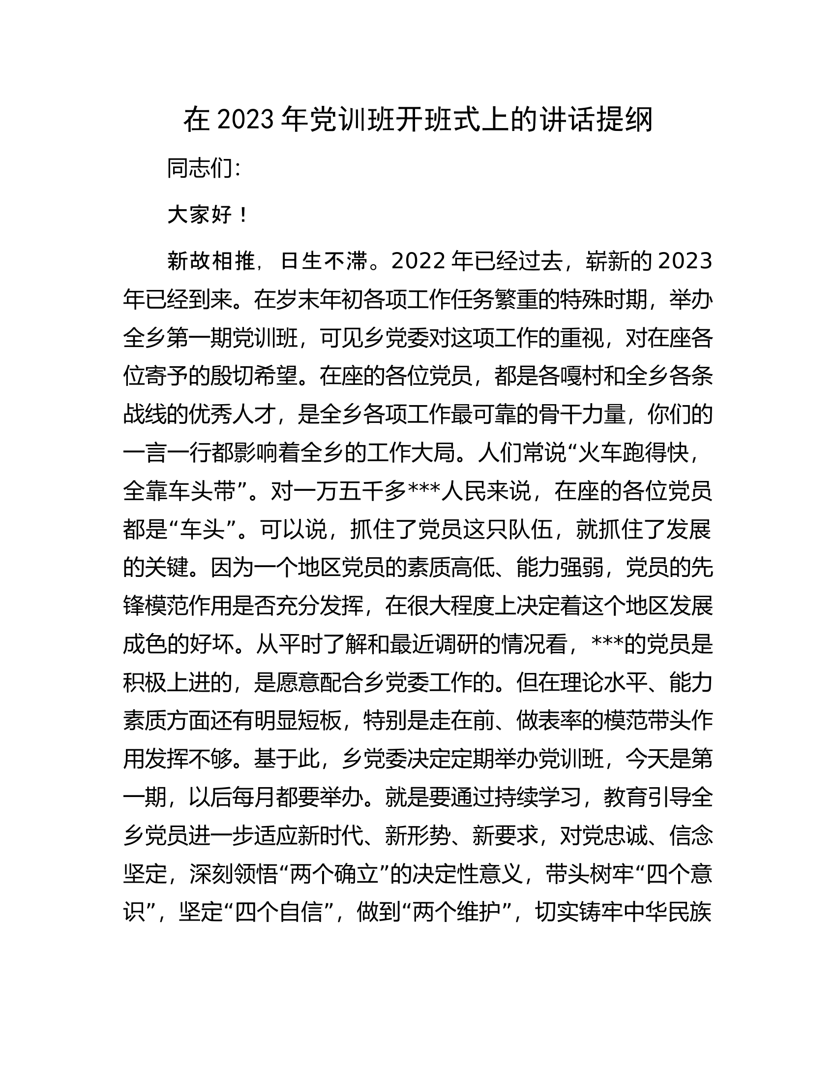 在2023年党训班开班式上的讲话提纲.docx 第1页