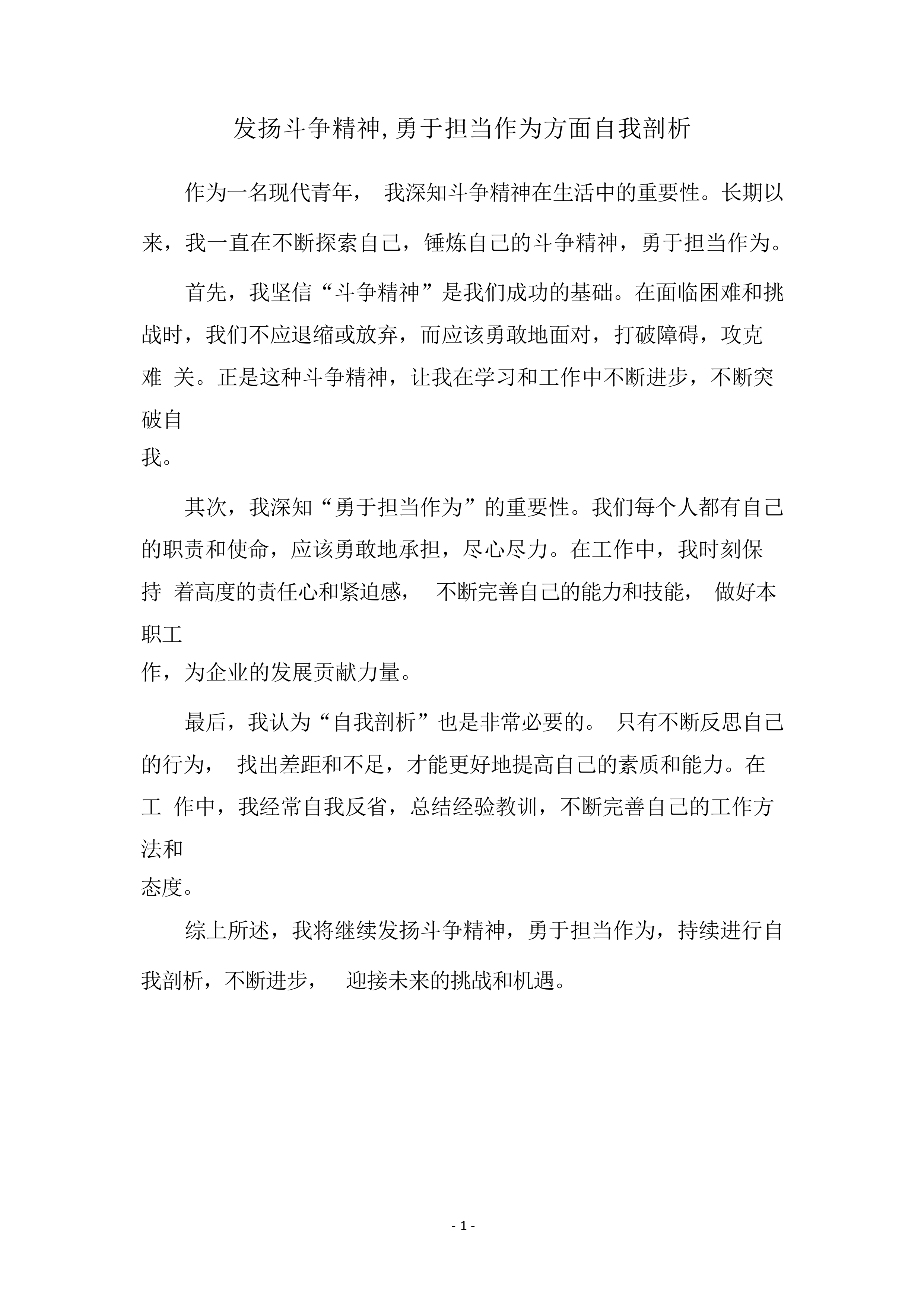 发扬斗争精神,勇于担当作为方面自我剖析.docx 第1页