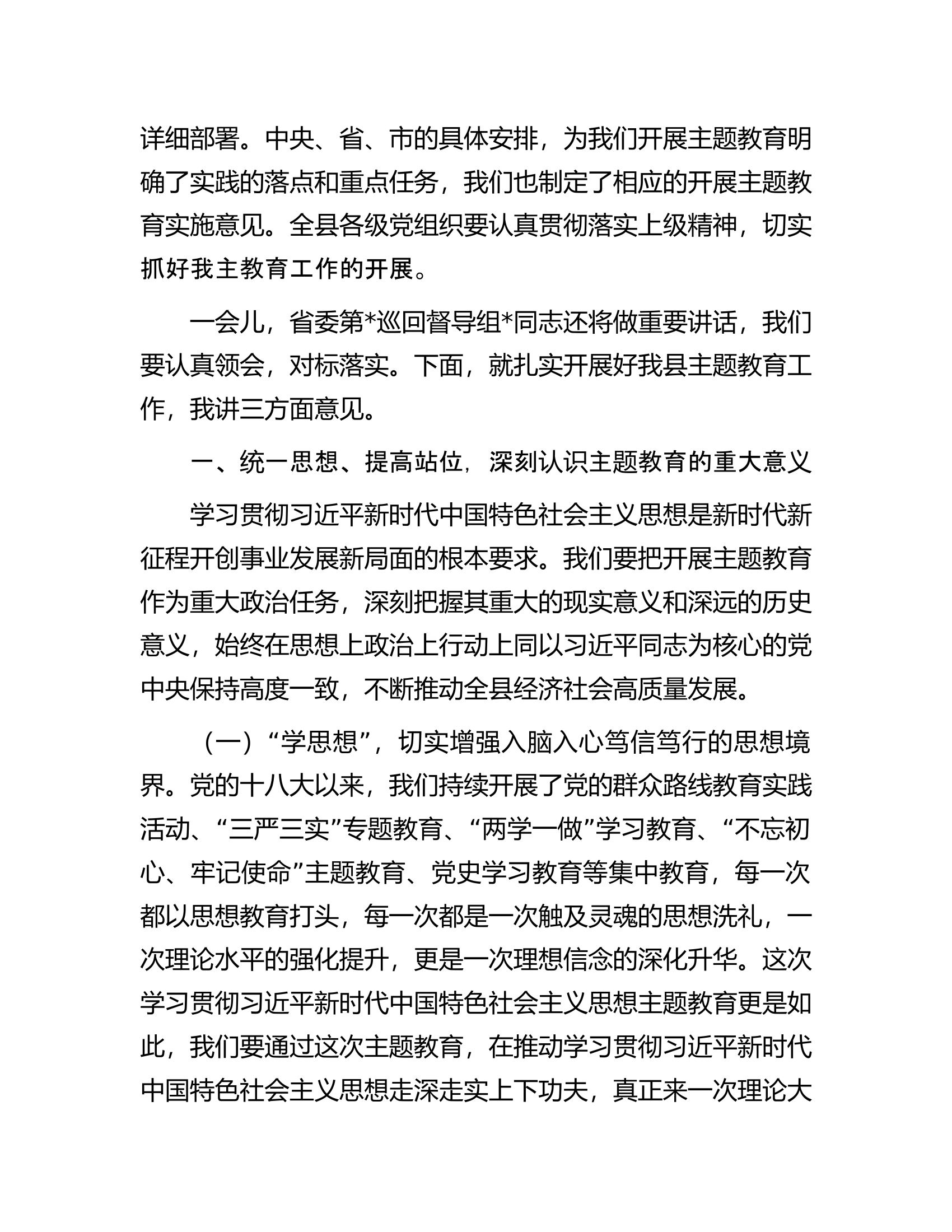 县委书记在全县学习贯彻2023年主题教育工作会议上的讲话.docx 第2页