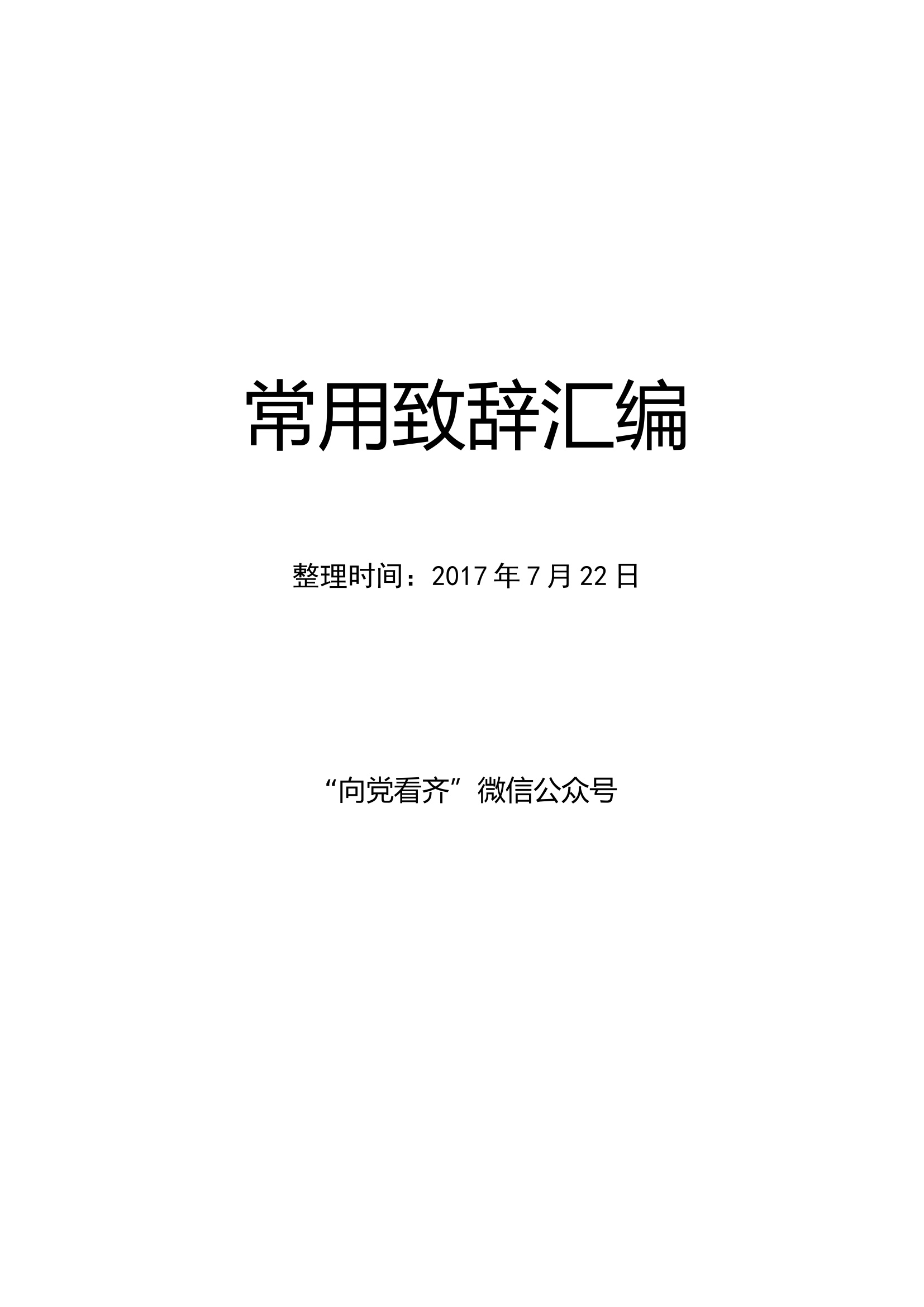 领导干部常用致辞汇编.doc 第1页