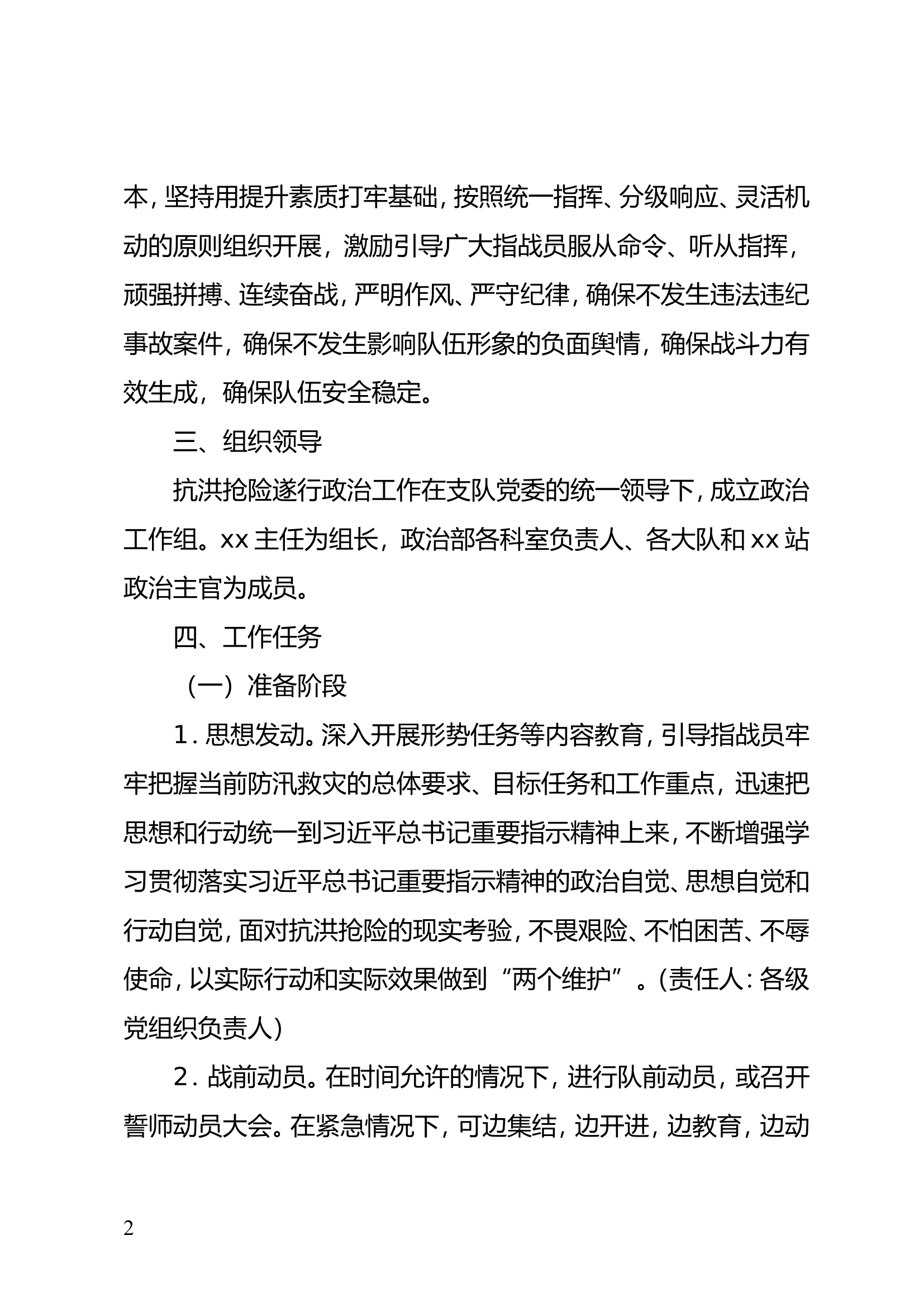 xx市消防救援支队抗洪抢险遂行政治工作方案.doc 第2页