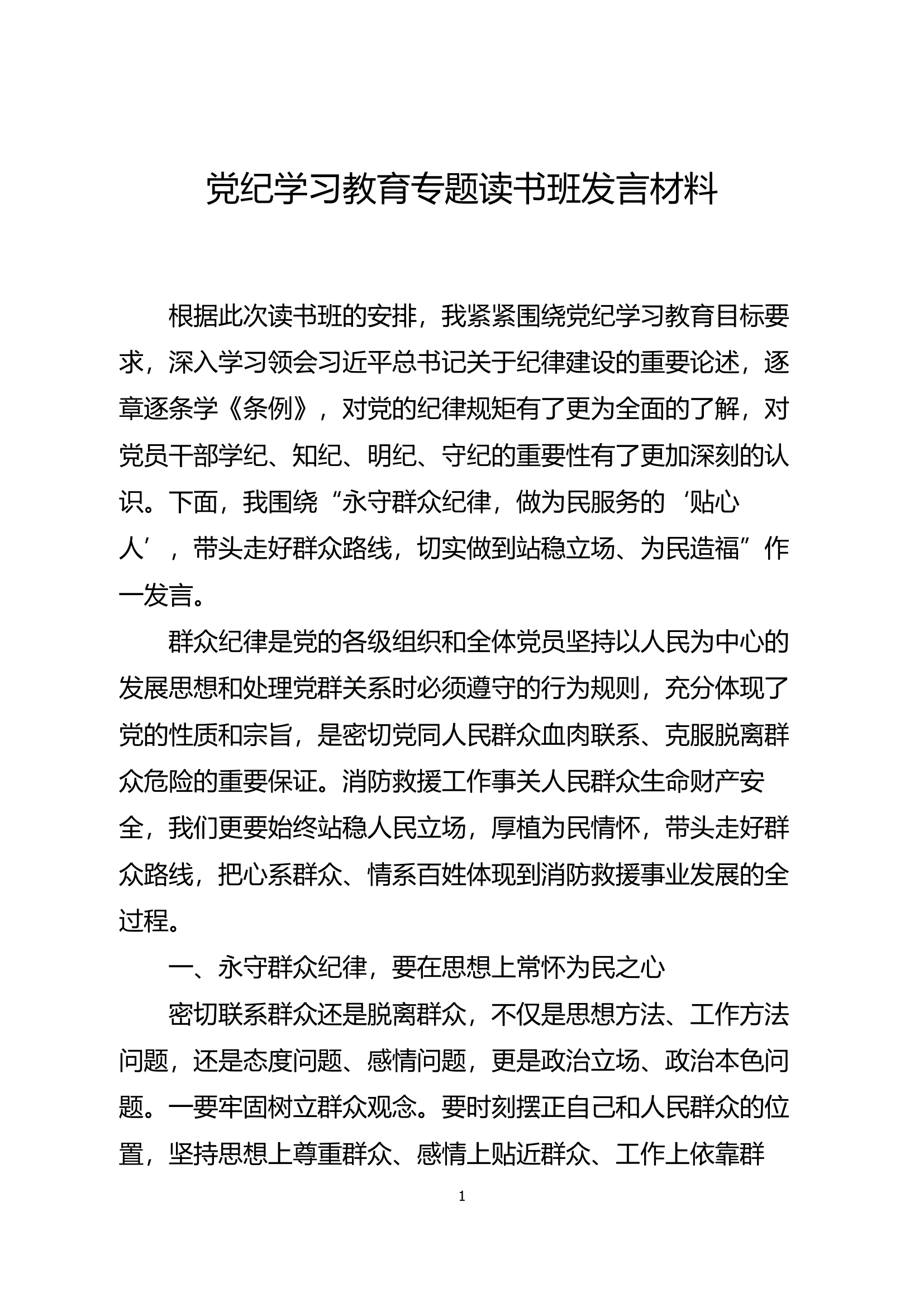 党纪学习教育专题读书班发言材料——李某.docx 第1页