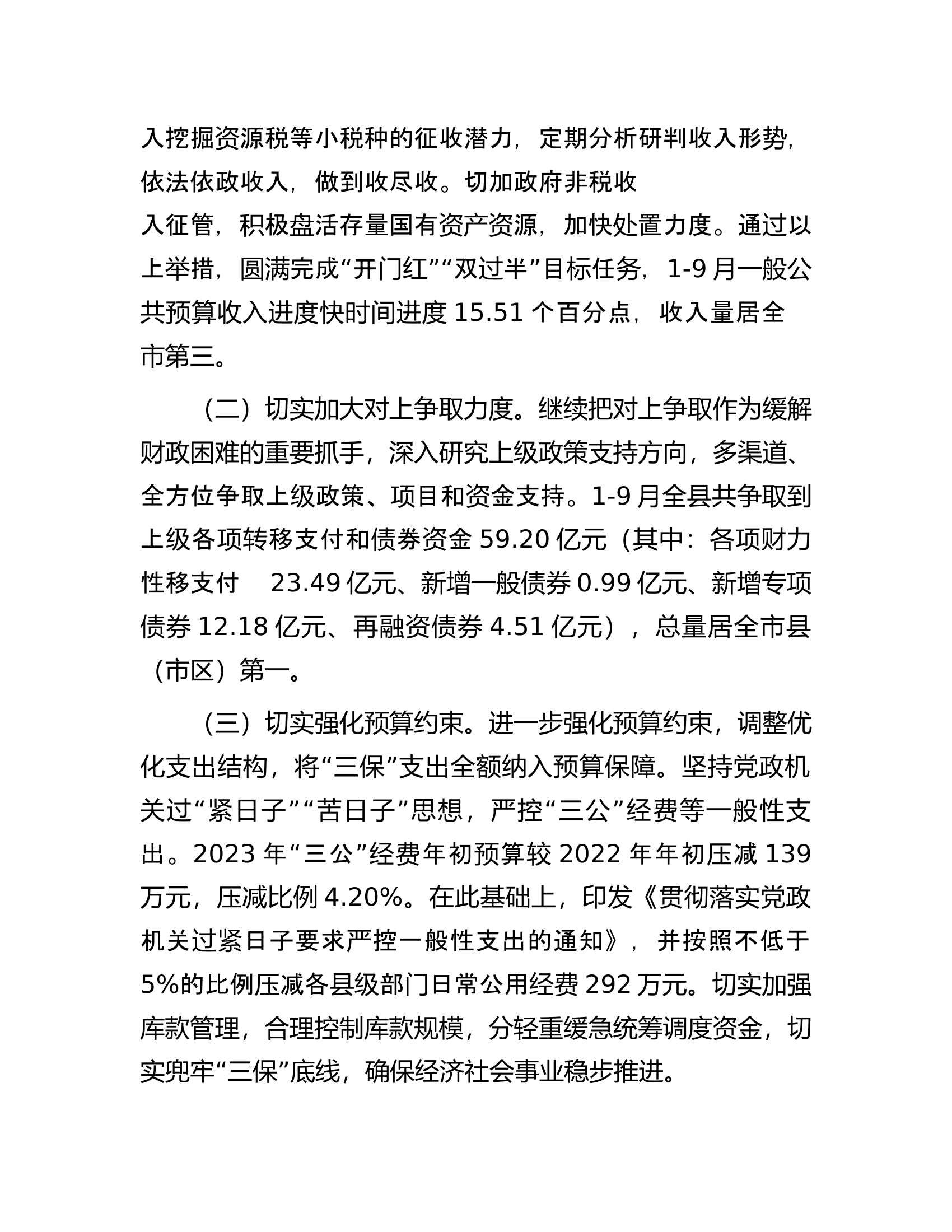 某县关于2023年度财政预算执行情况的报告.docx 第2页