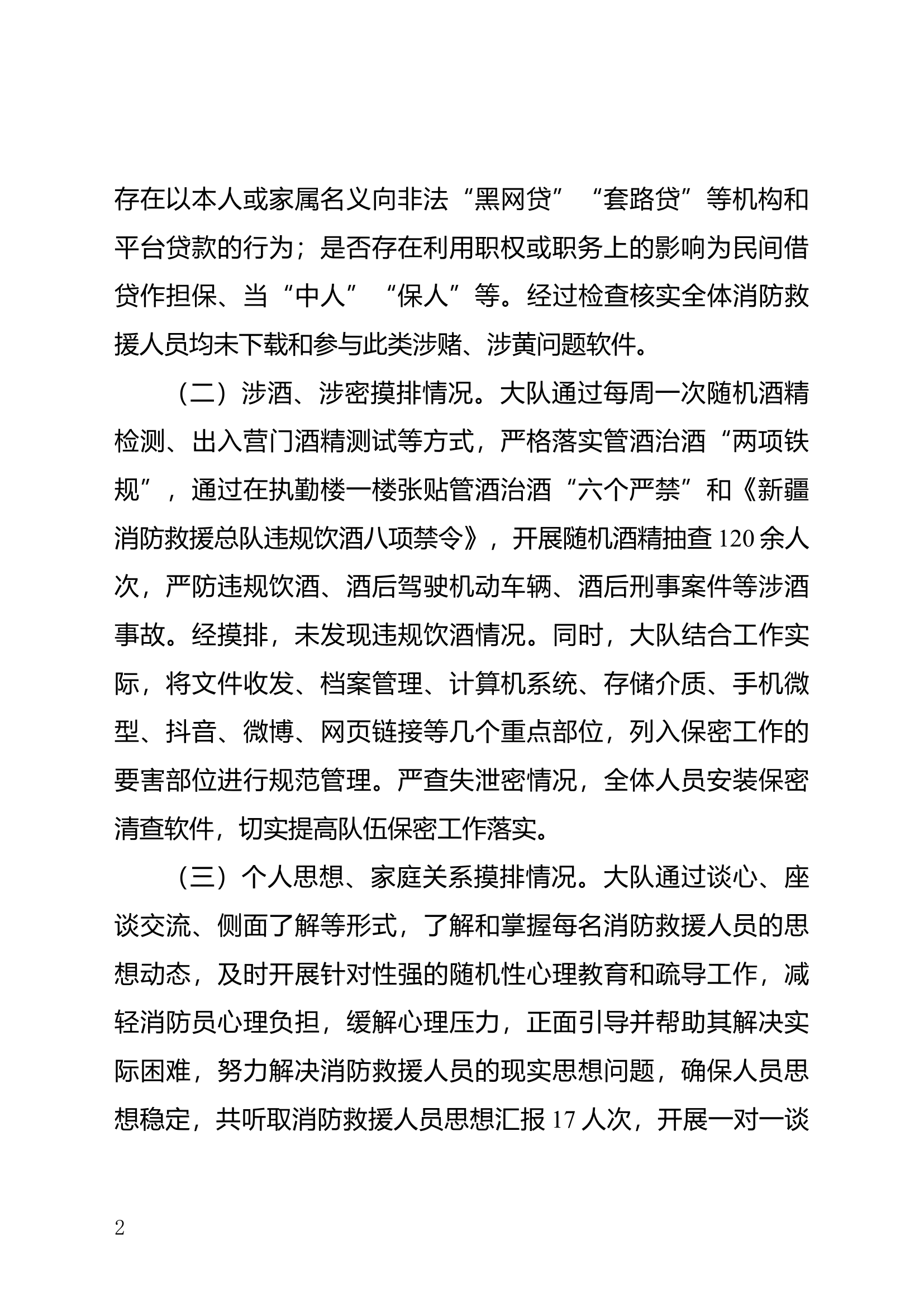 XXXX消防救援大队关于三月份重点人员摸排情况的报告.docx 第2页