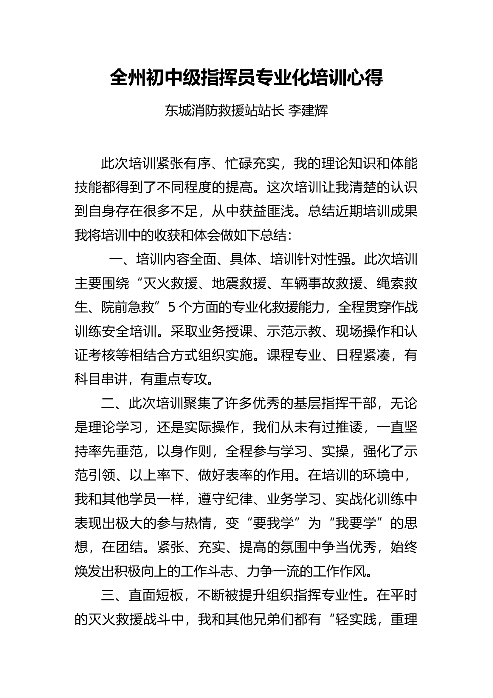 栀夏：参加全州初中级指挥员专业化培训心得.docx 第1页