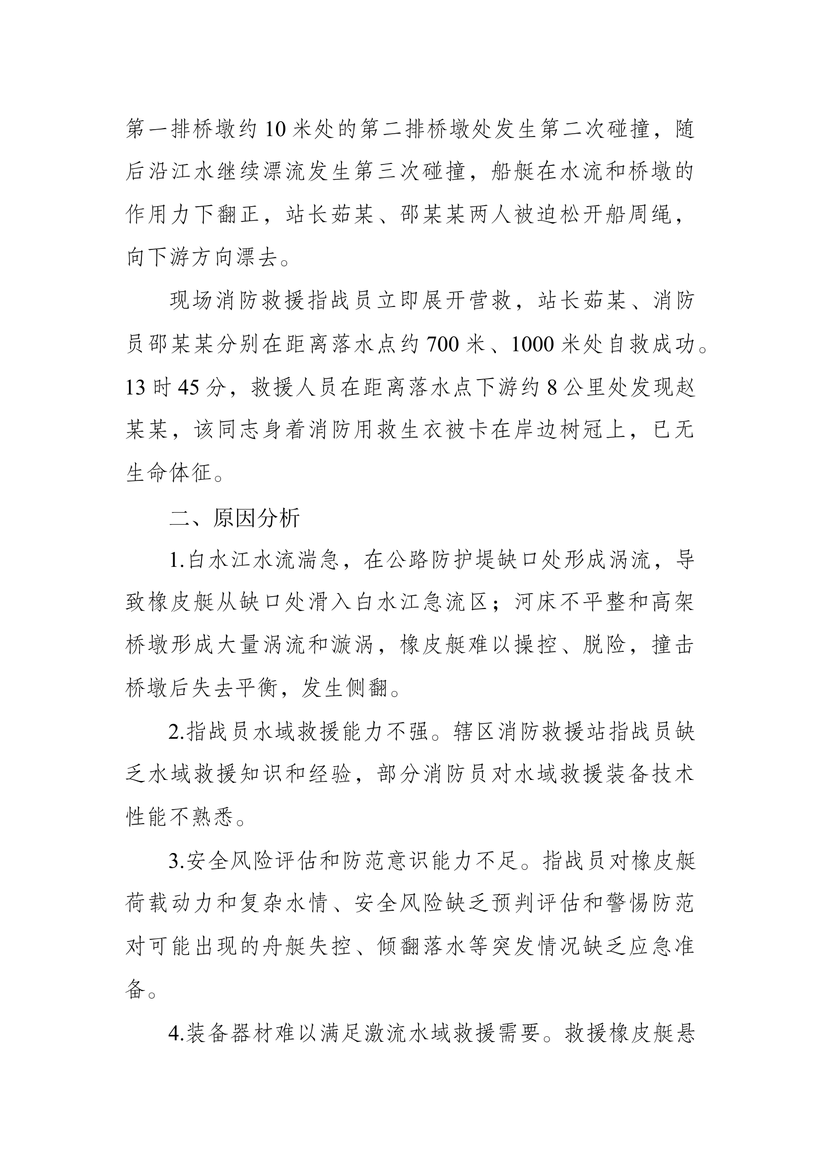 5、甘肃省陇南市激流水域救援溺水伤亡战例.docx 第2页