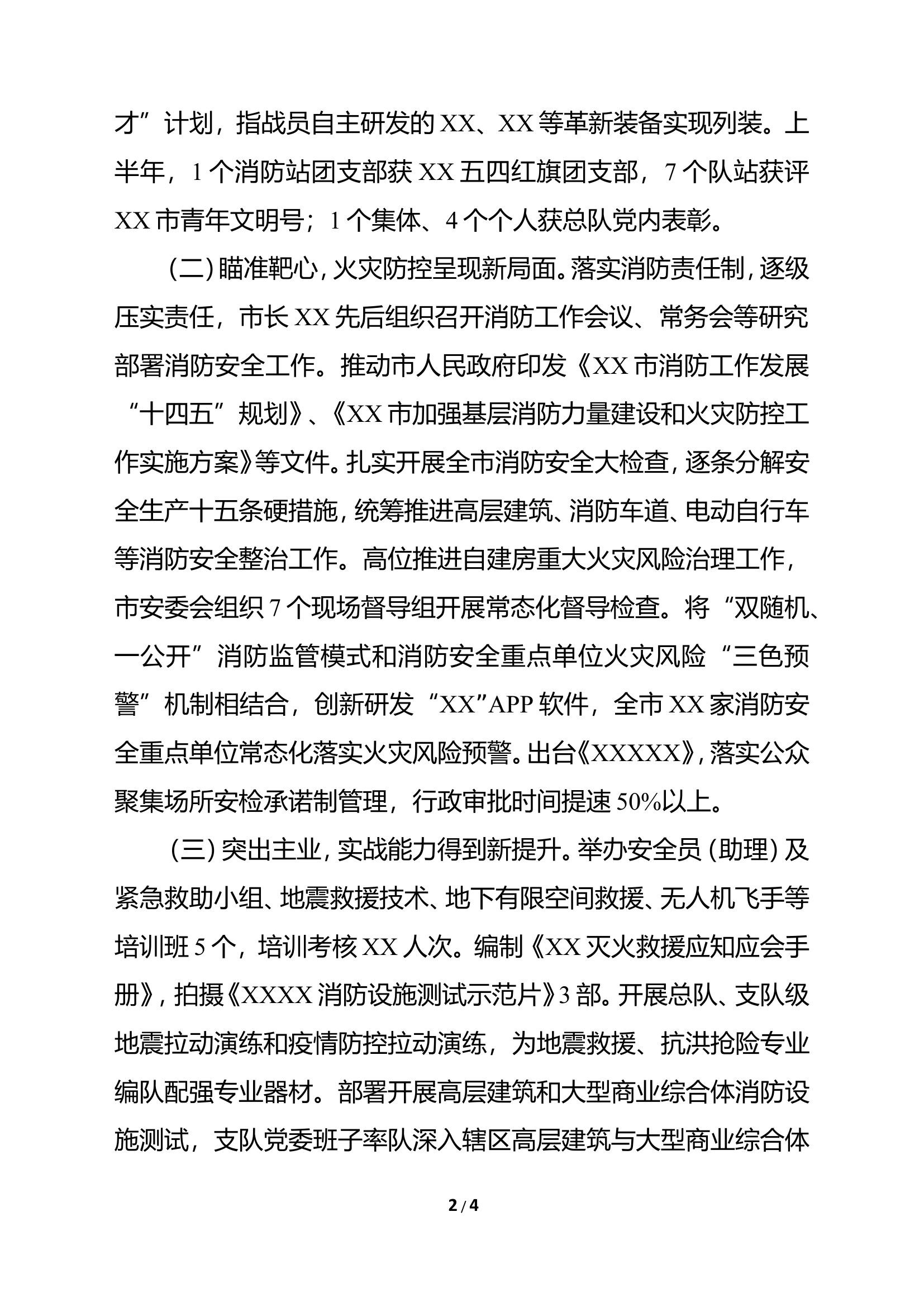 精品：XX市消防救援支队关于今年以来工作开展情况的报告.doc 第2页