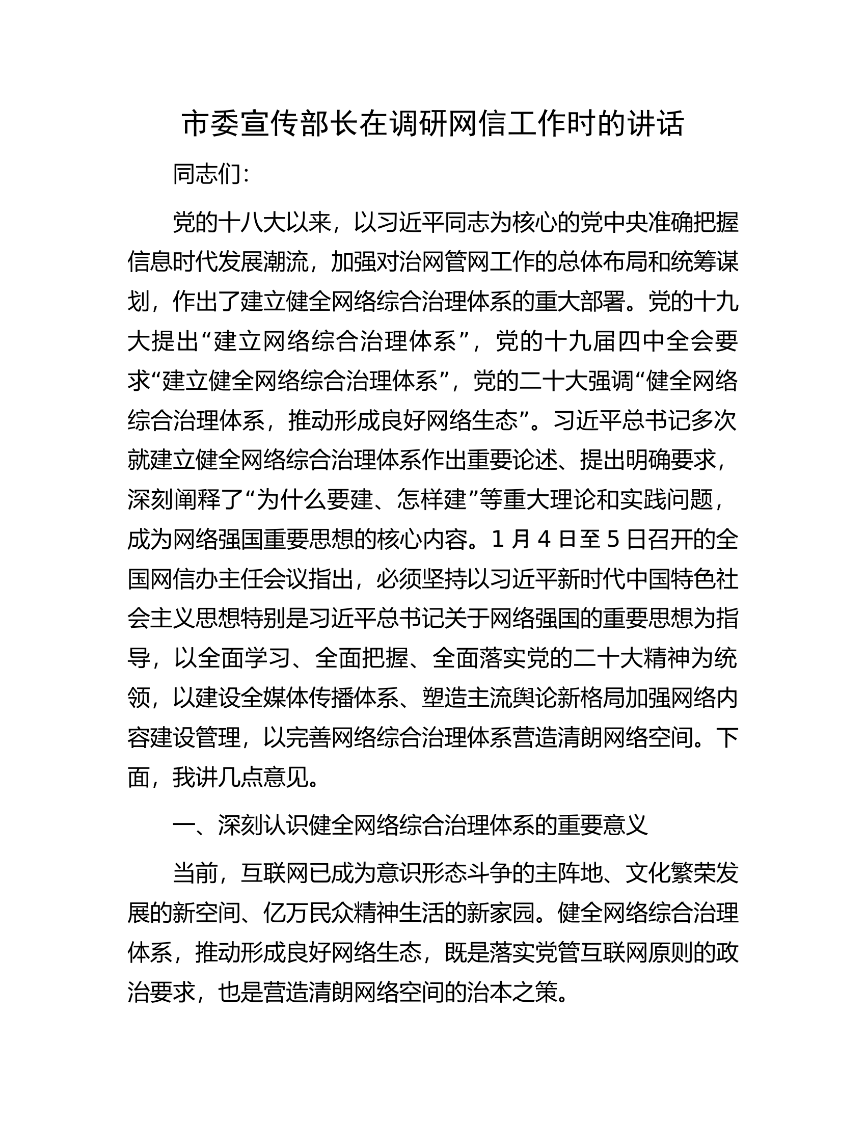 市委宣传部长在调研网信工作时的讲话.docx 第1页