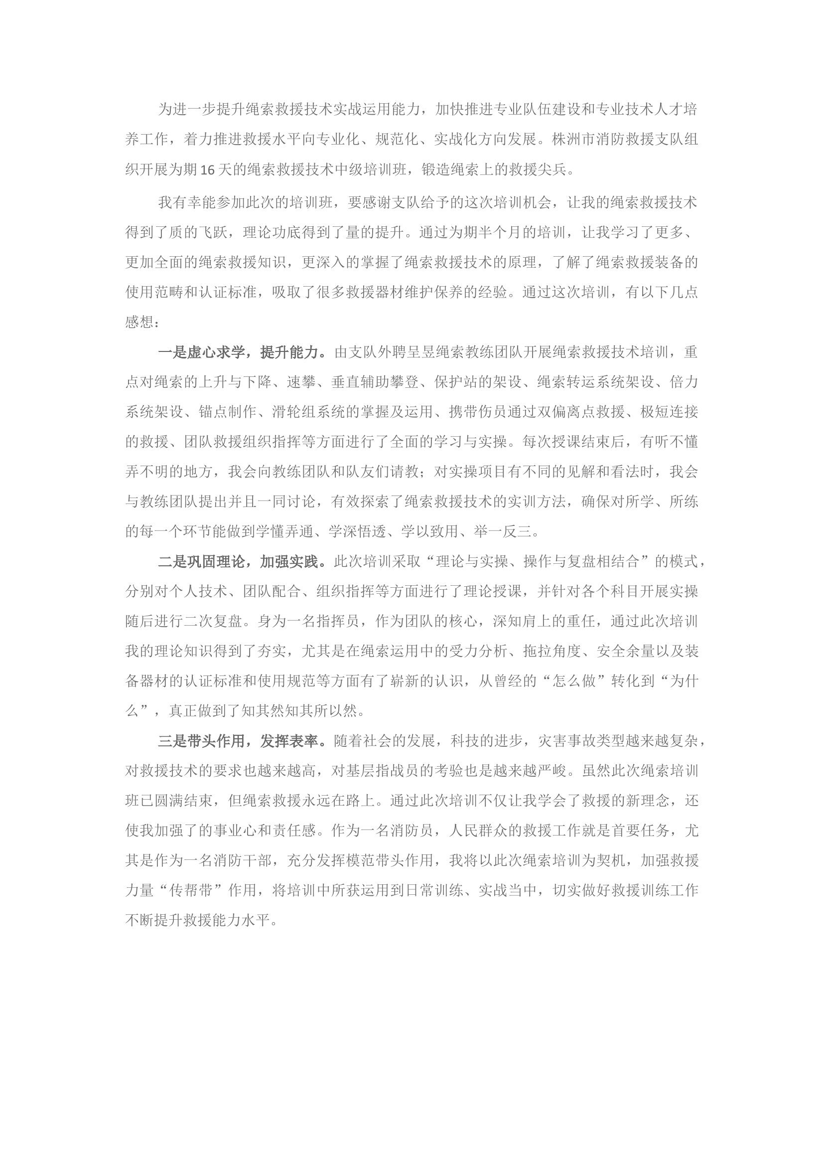 精品：绳索救援技术培训心得.docx 第1页