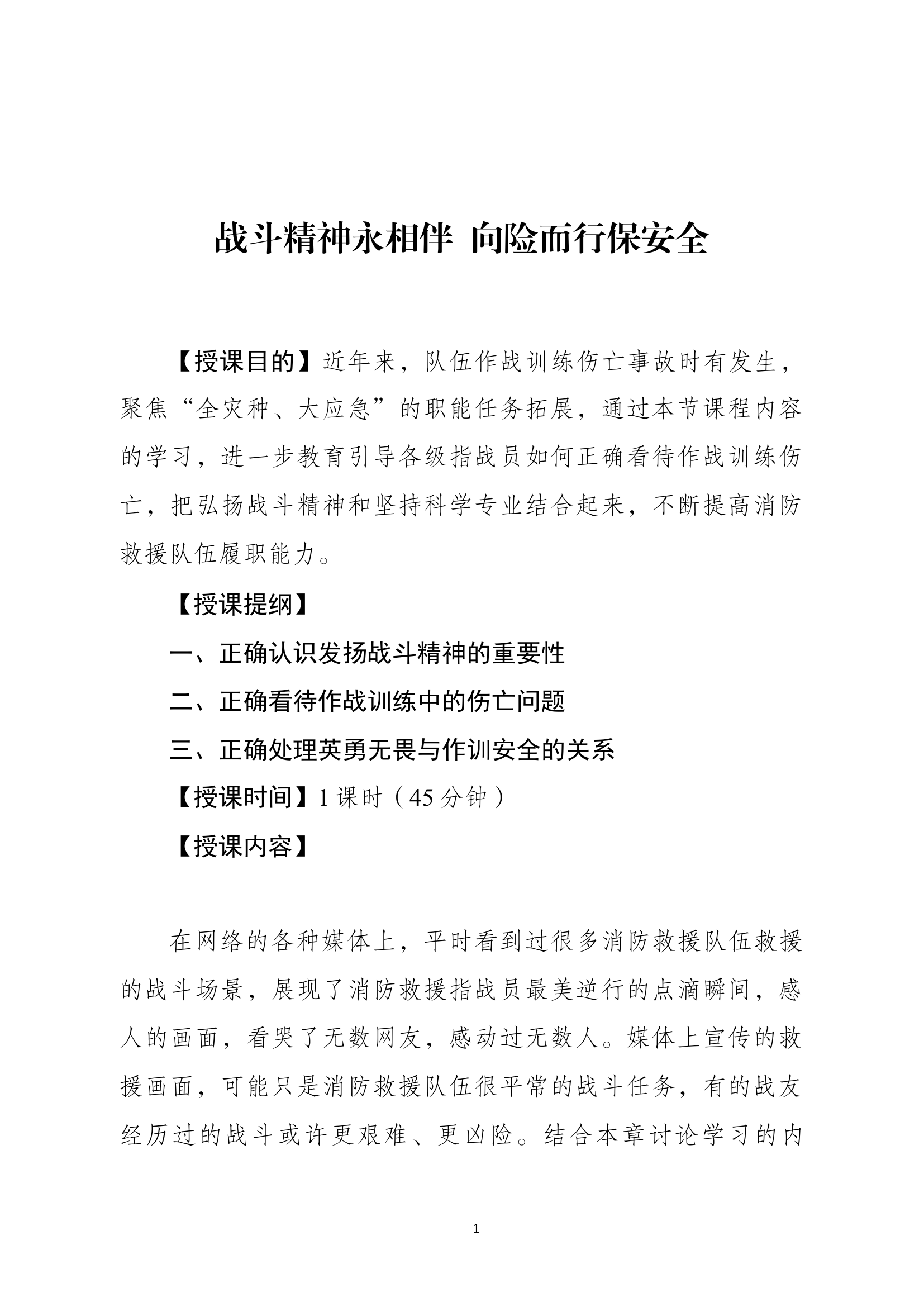 经常性思想教育教案：战斗精神永相伴  向险而行保安全.docx 第1页