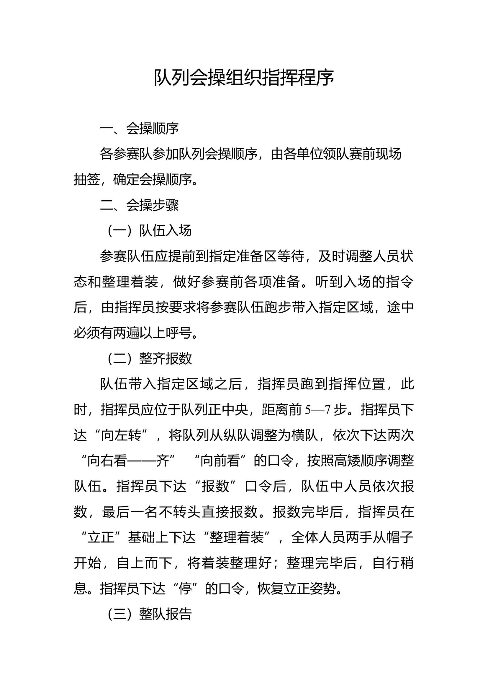 队列会操组织指挥程序.docx 第1页