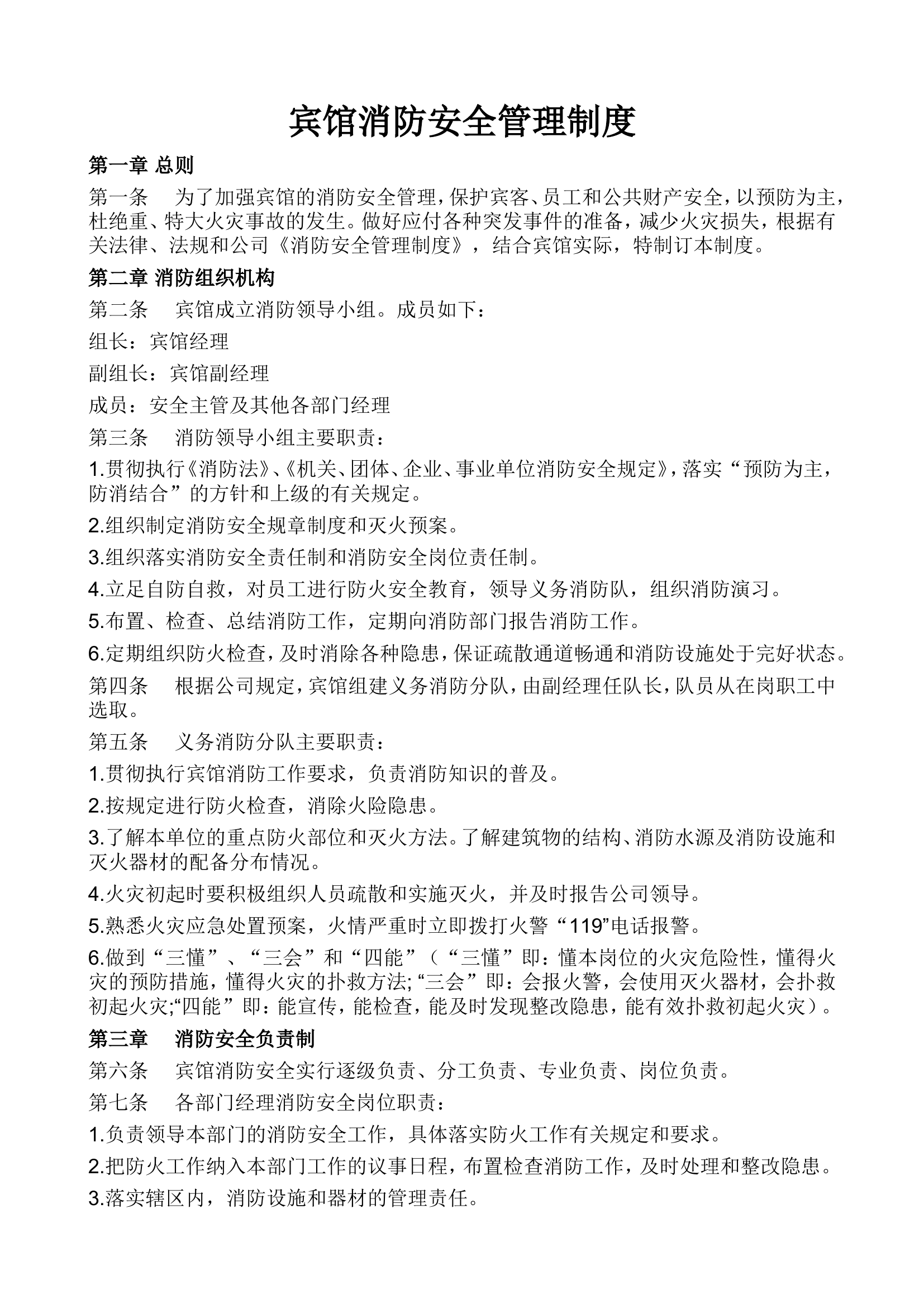 【宾馆】消防安全管理制度..doc 第1页