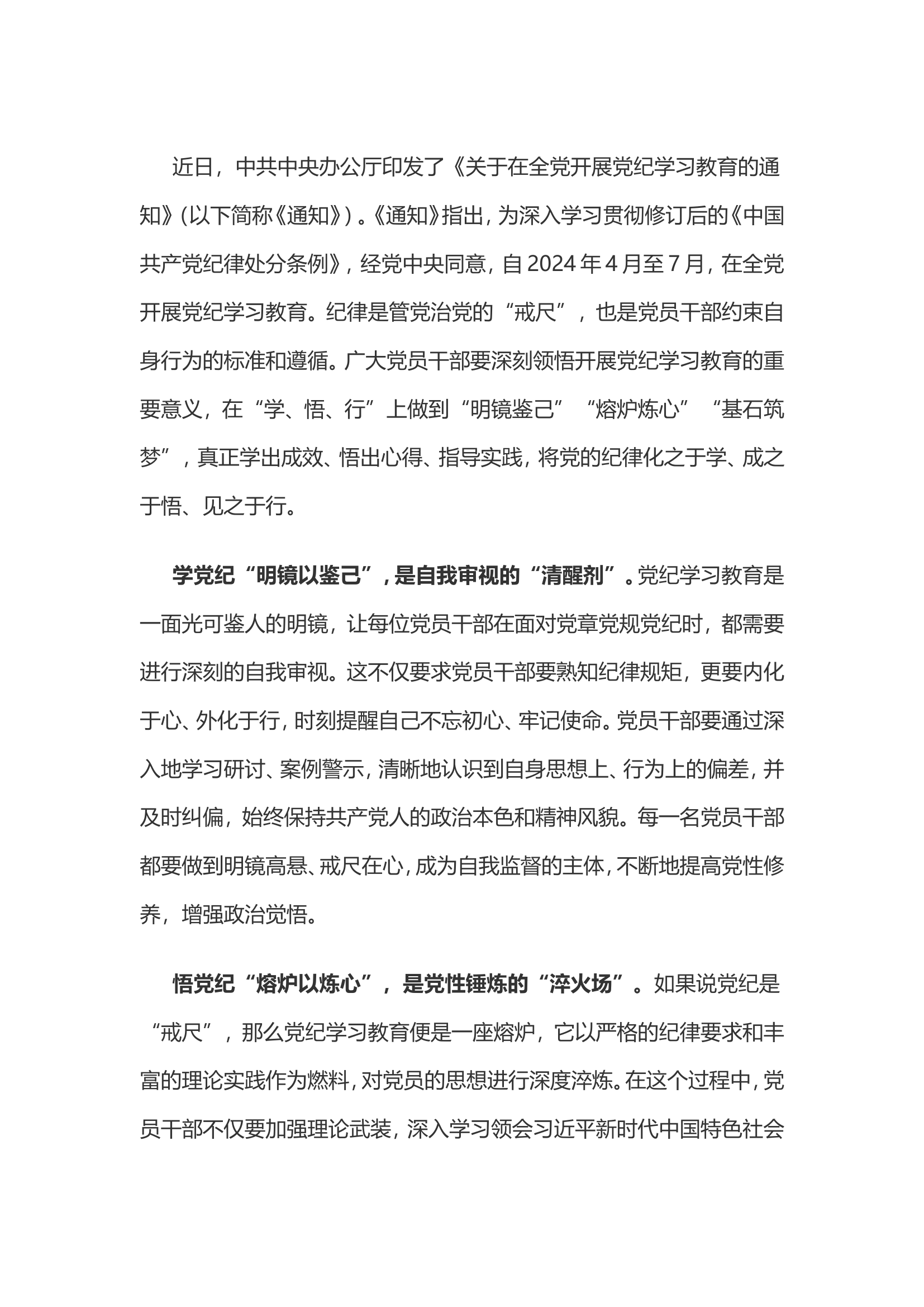 党纪学习教育体会：党纪学习要做到“鉴己”“炼心”“筑梦”.................doc 第1页
