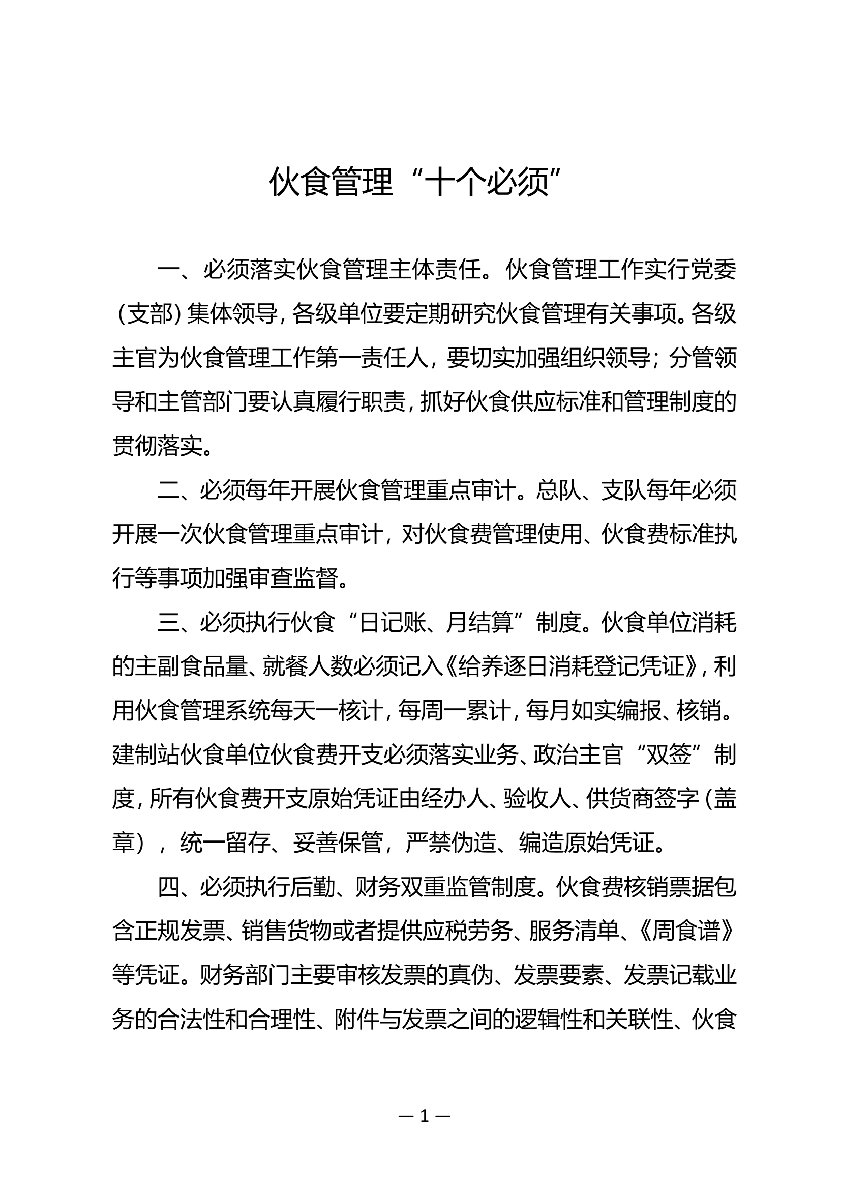 伙食管理“十个必须”.doc 第1页