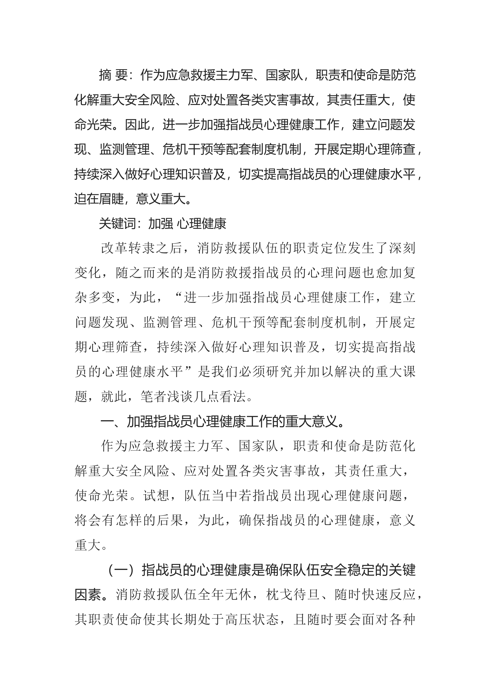 精品：加强指战员心理健康工作之浅见.docx 第1页