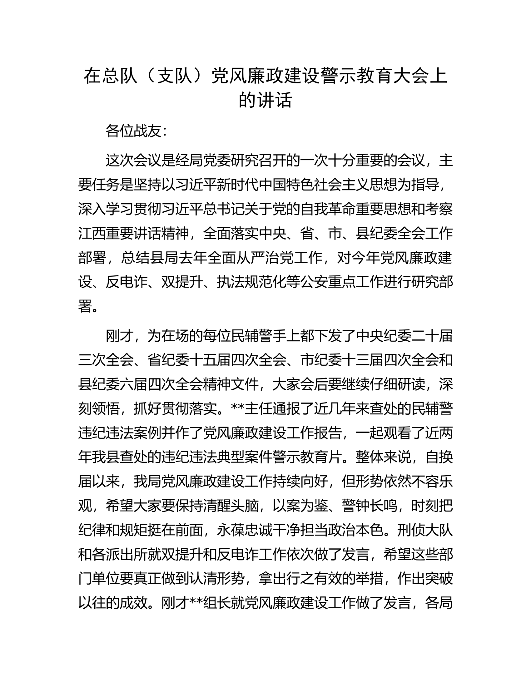 在总队（支队）党风廉政建设警示教育大会上的讲话.docx 第1页